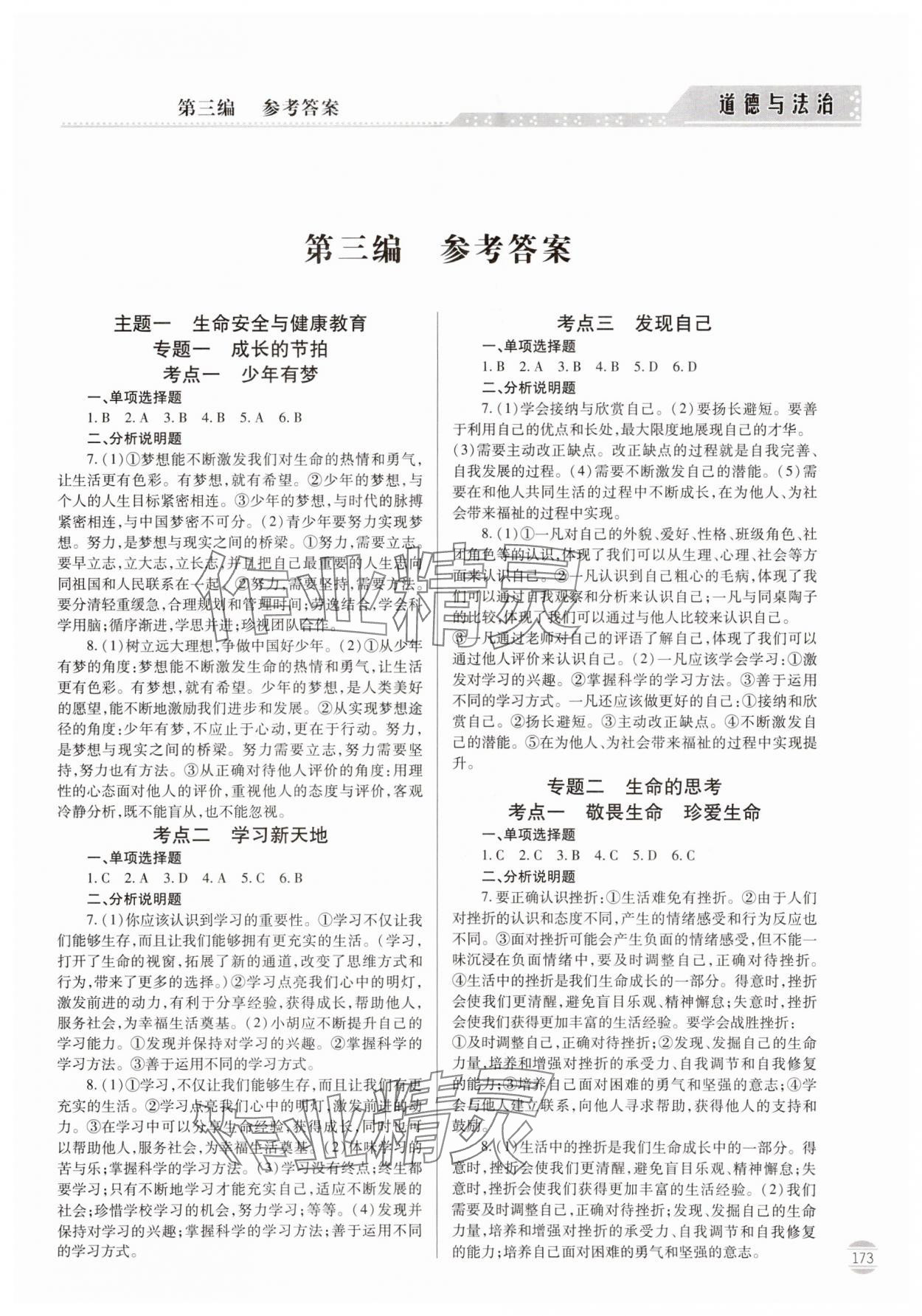 2024年初中學(xué)業(yè)水平考試指導(dǎo)與訓(xùn)練道德與法治 第1頁(yè)