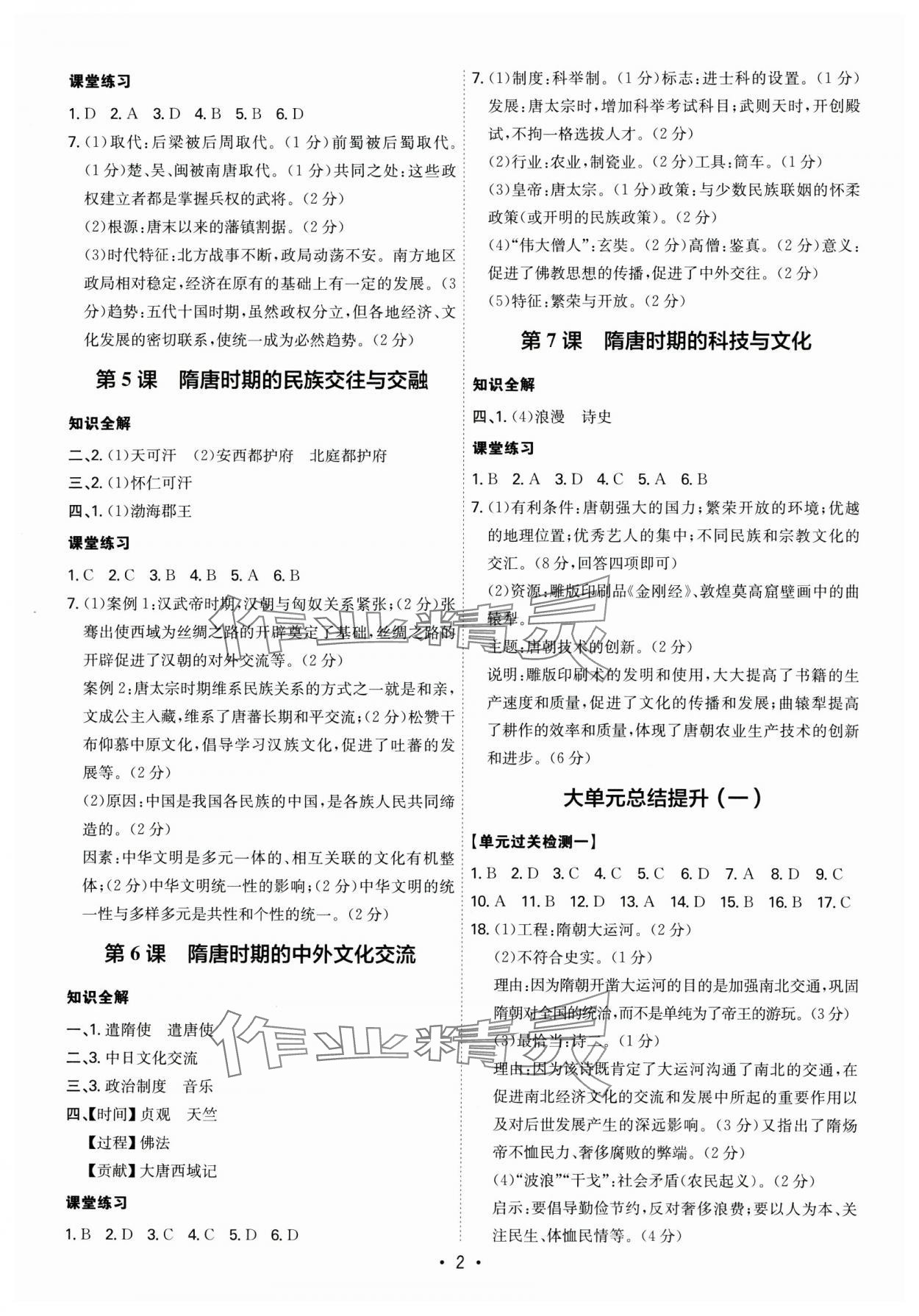 2025年名師金典七年級歷史下冊人教版深圳專版 第2頁
