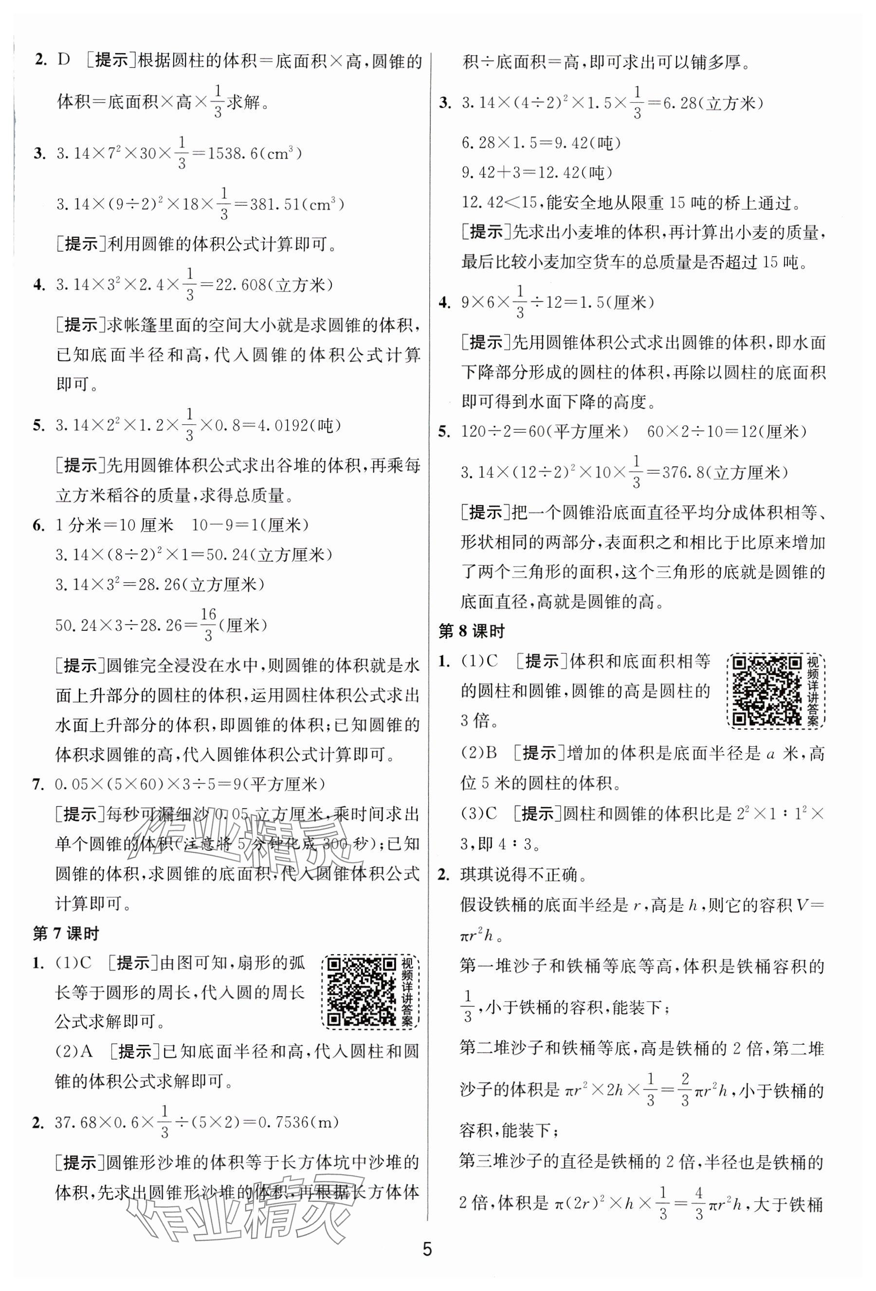2025年1課3練全優(yōu)作業(yè)本六年級數(shù)學下冊蘇教版 參考答案第5頁