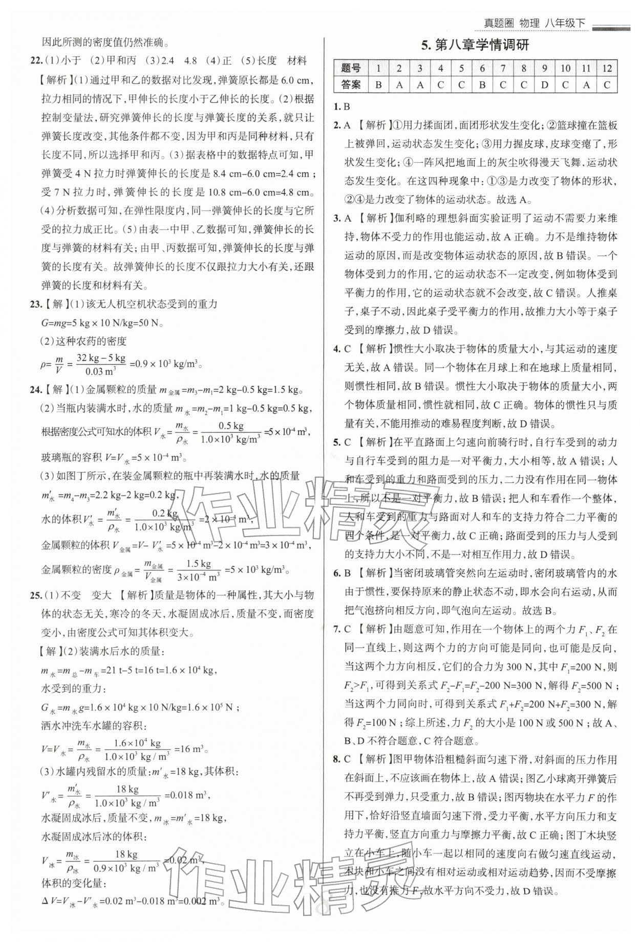 2026年真题圈八年级物理下册苏科版陕西专版&nbsp;参考答案第8页