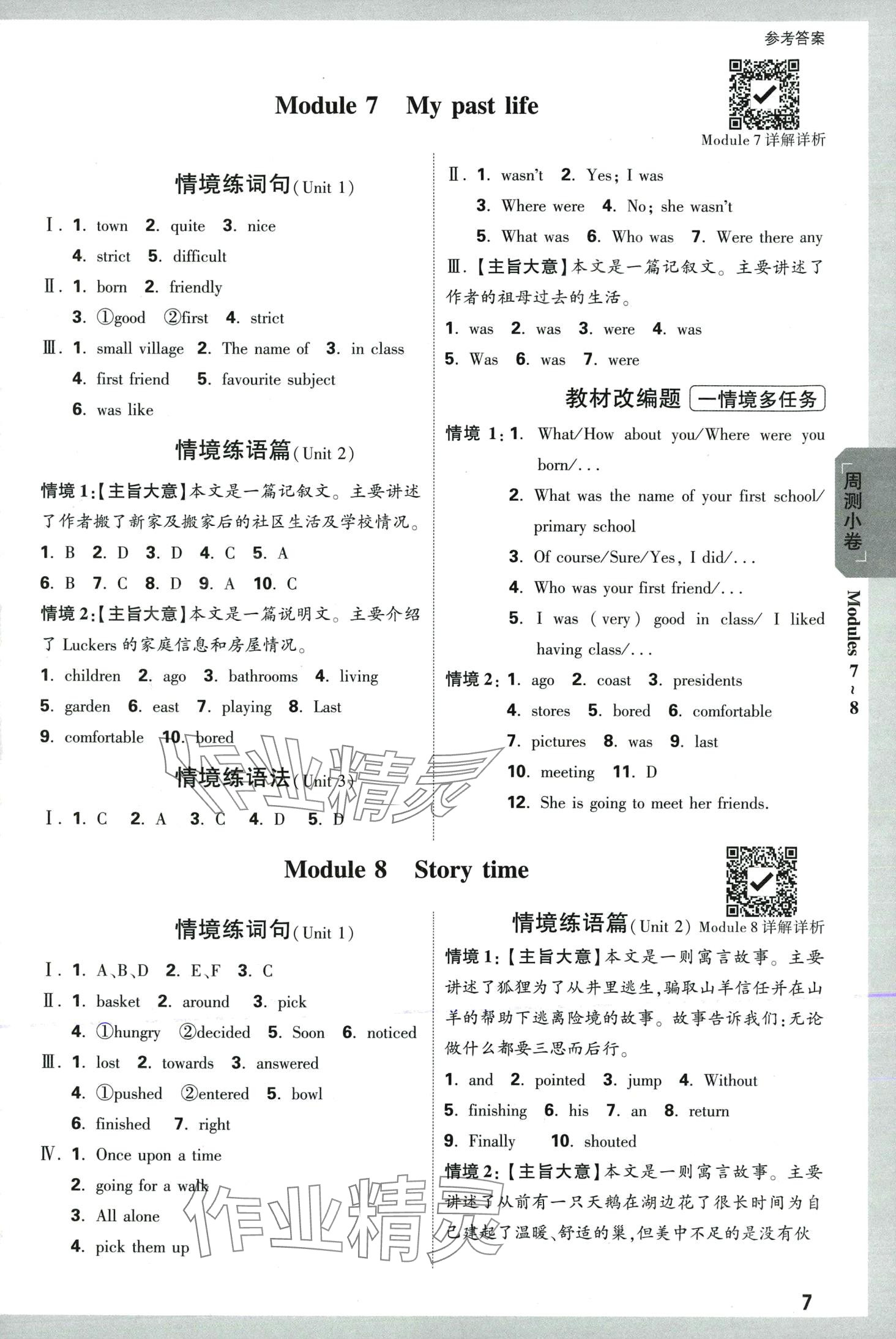 2024年万唯中考大小卷七年级英语下册外研版 第7页