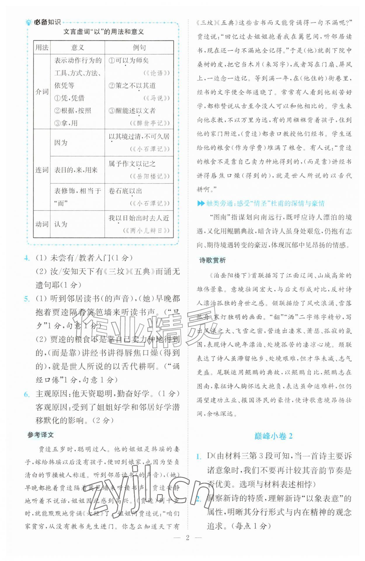 2026年初中语文小题狂做九年级上册巅峰版&nbsp;第2页
