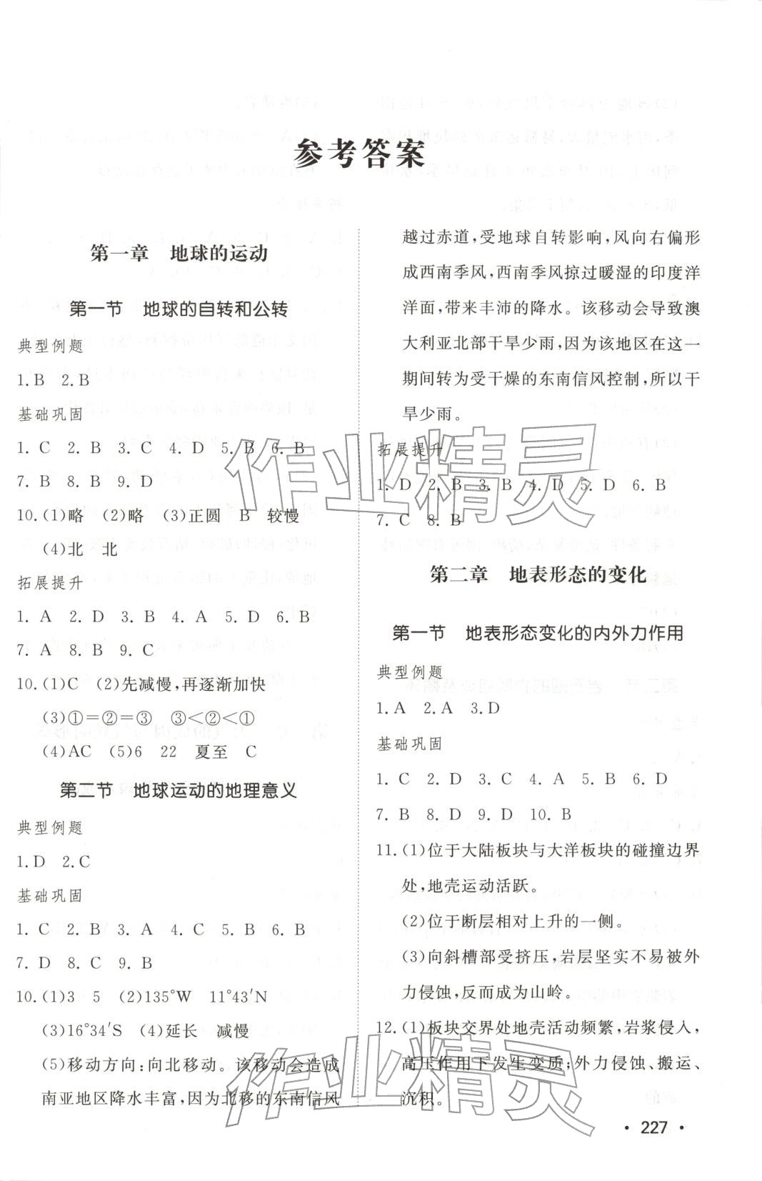 2025年同步练习册山东教育出版社高中地理选择性必修第一册中图版 第1页
