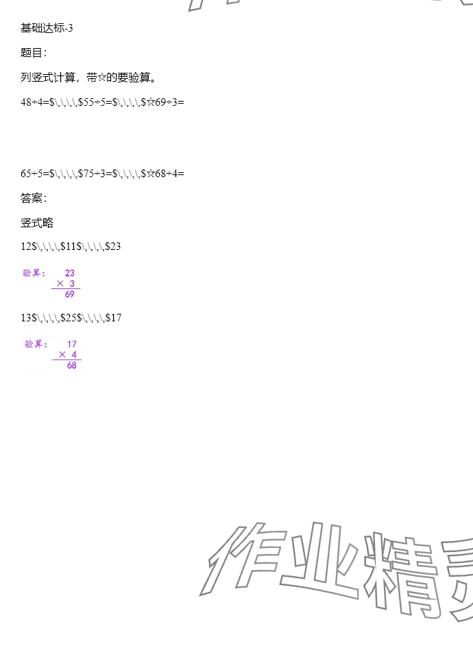 2024年同步实践评价课程基础训练三年级数学下册人教版 参考答案第32页