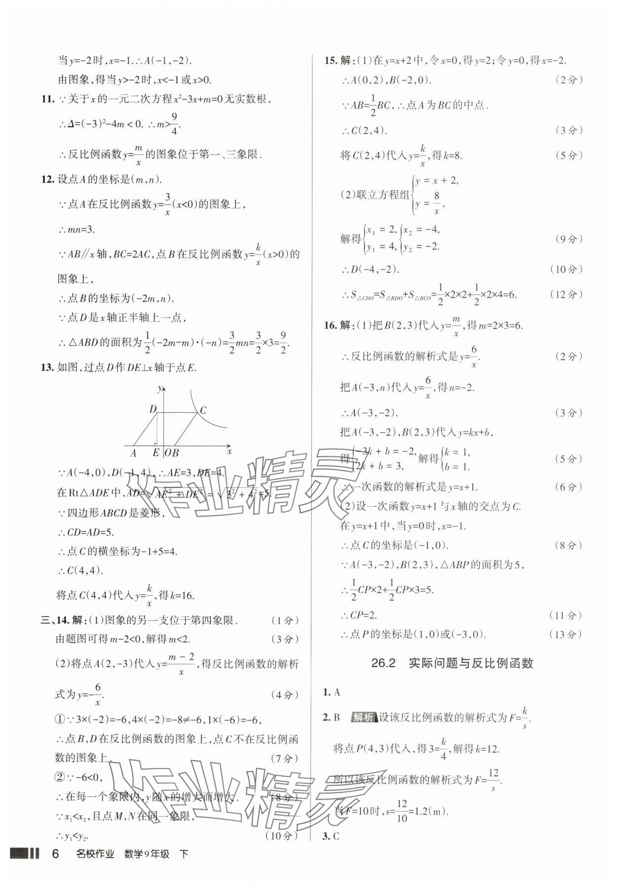 2025年名校作业本九年级数学下册人教版山西专版 参考答案第6页