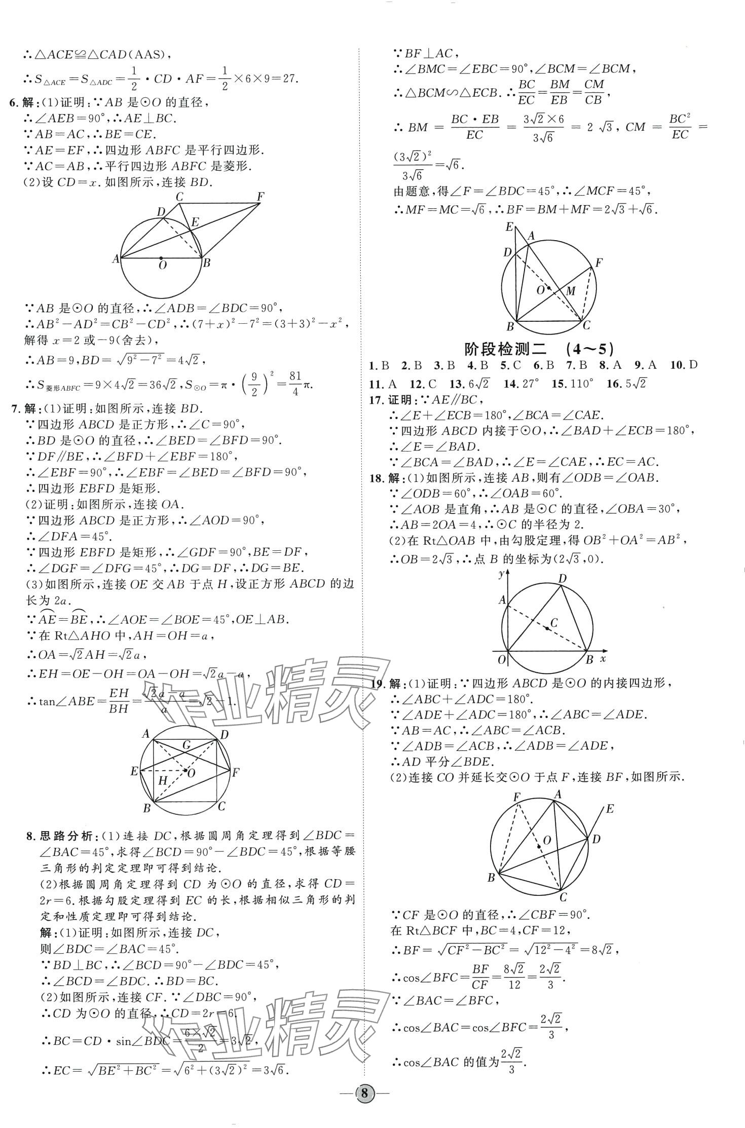 2024年优加学案课时通九年级数学下册鲁教版 第8页