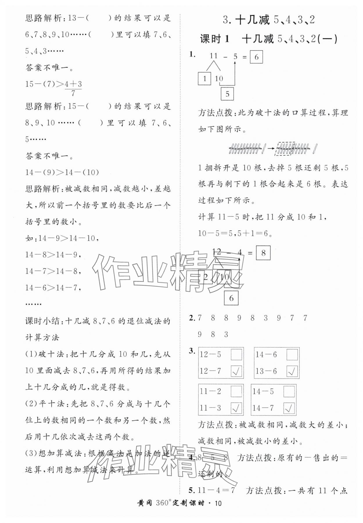 2025年黃岡360定制課時一年級數學下冊人教版 第10頁