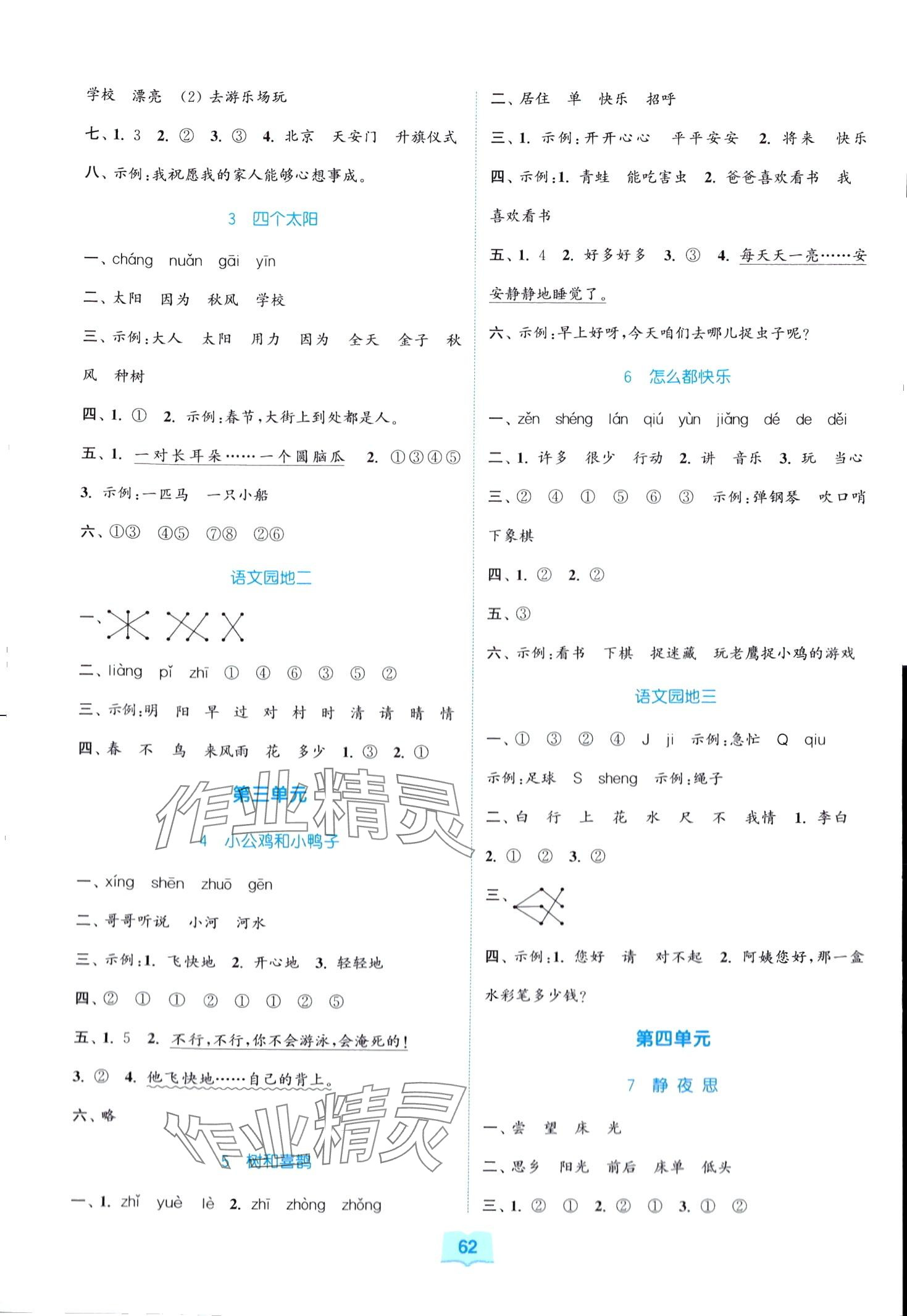 2024年同步練習(xí)與測(cè)評(píng)福建少年兒童出版社一年級(jí)語(yǔ)文下冊(cè)人教版 第2頁(yè)