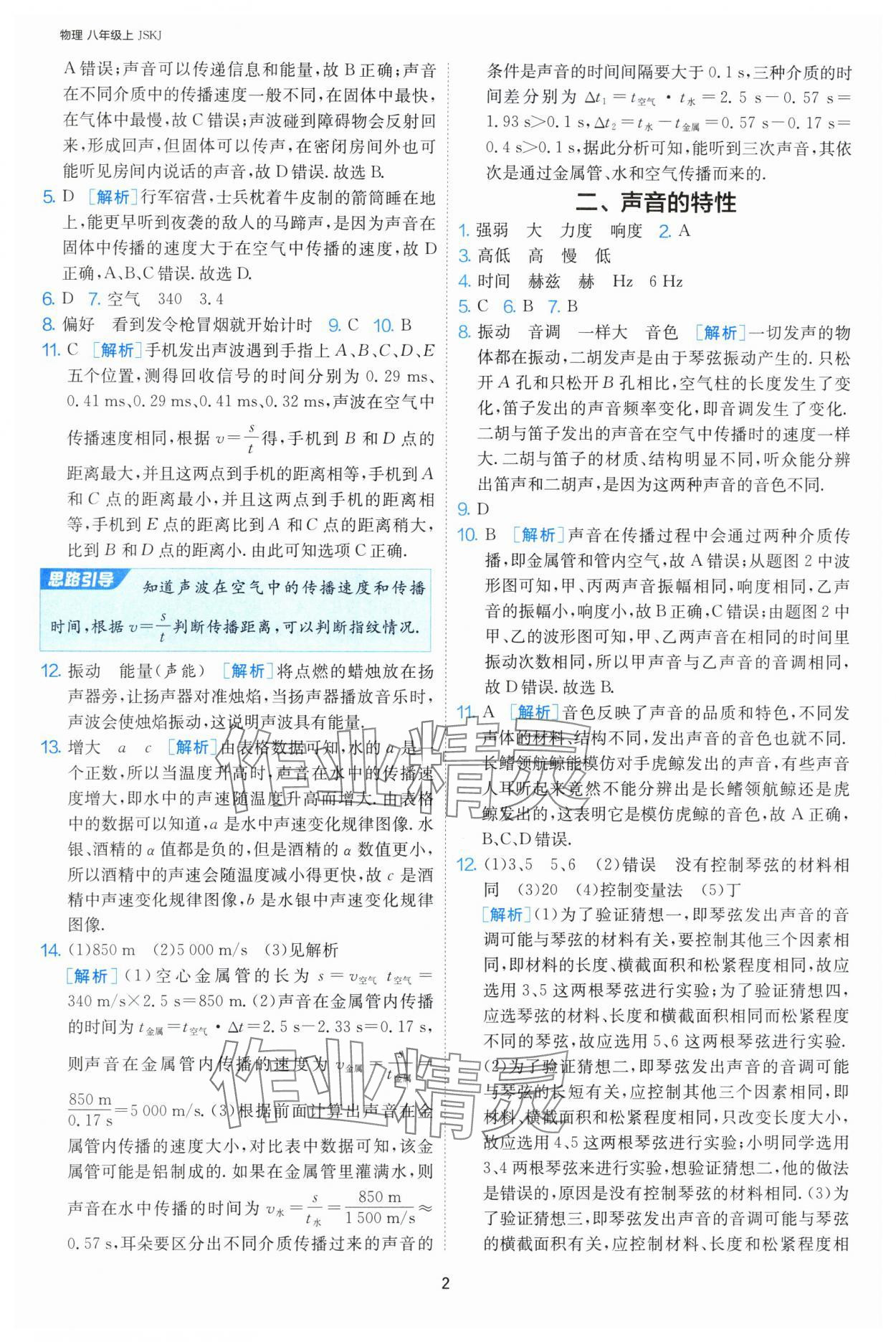 2024年課時(shí)訓(xùn)練八年級(jí)物理上冊(cè)蘇科版江蘇人民出版社 第2頁