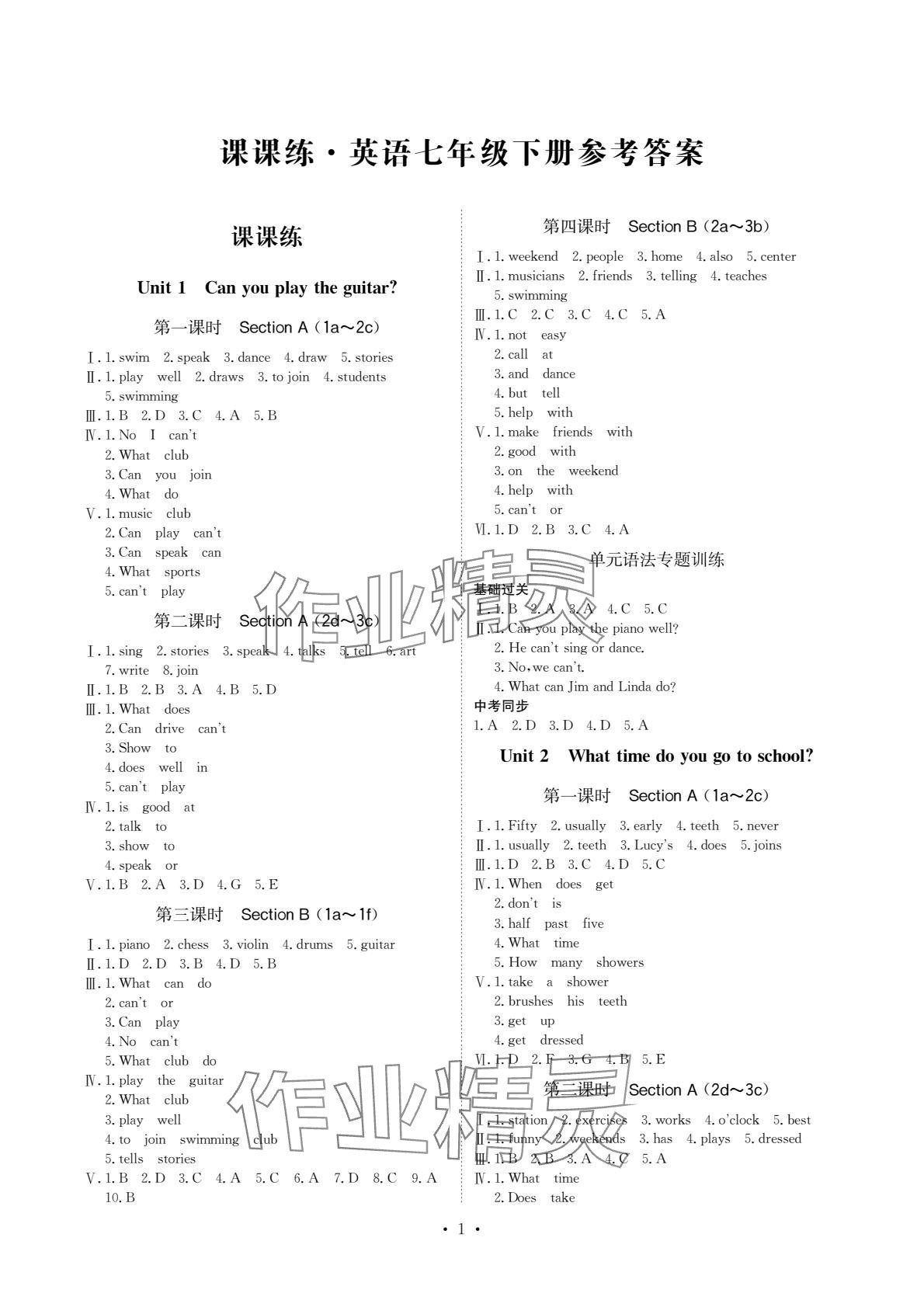 2024年課課練湖南教育出版社七年級英語下冊人教版 參考答案第1頁