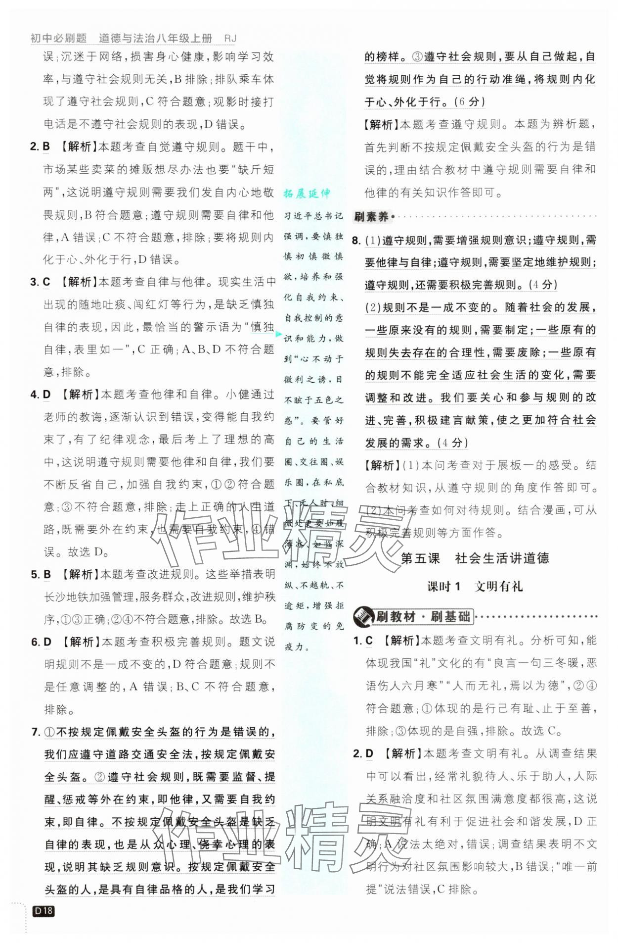 2025年初中必刷題八年級道德與法治上冊人教版 第18頁