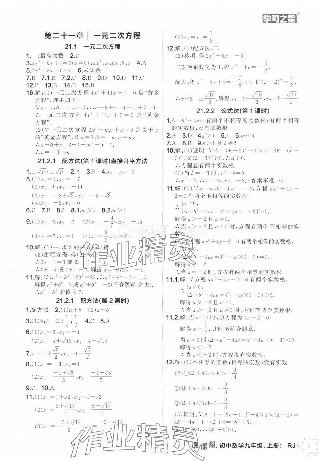 2025年課課幫九年級數(shù)學(xué)上冊人教版遼寧專版 第1頁
