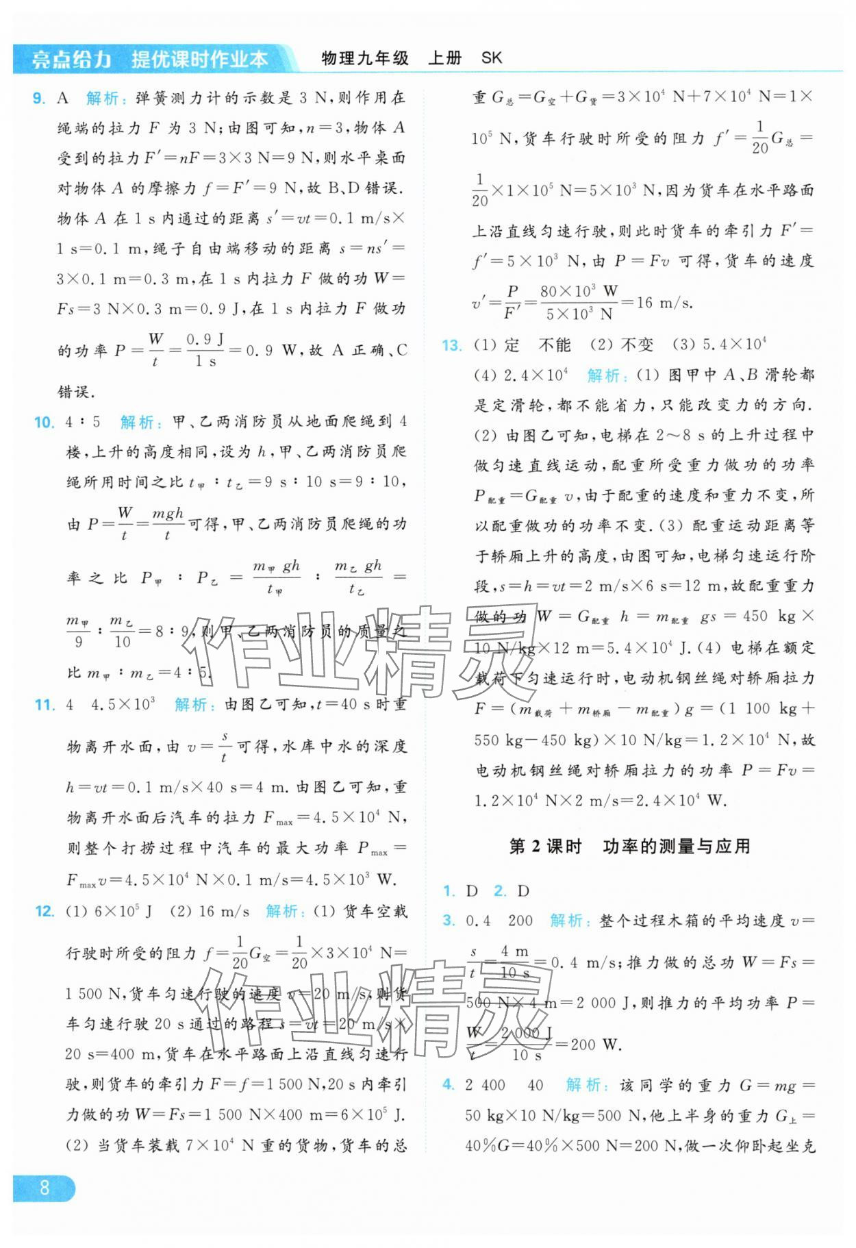 2024年亮點給力提優(yōu)課時作業(yè)本九年級物理上冊蘇科版 參考答案第8頁