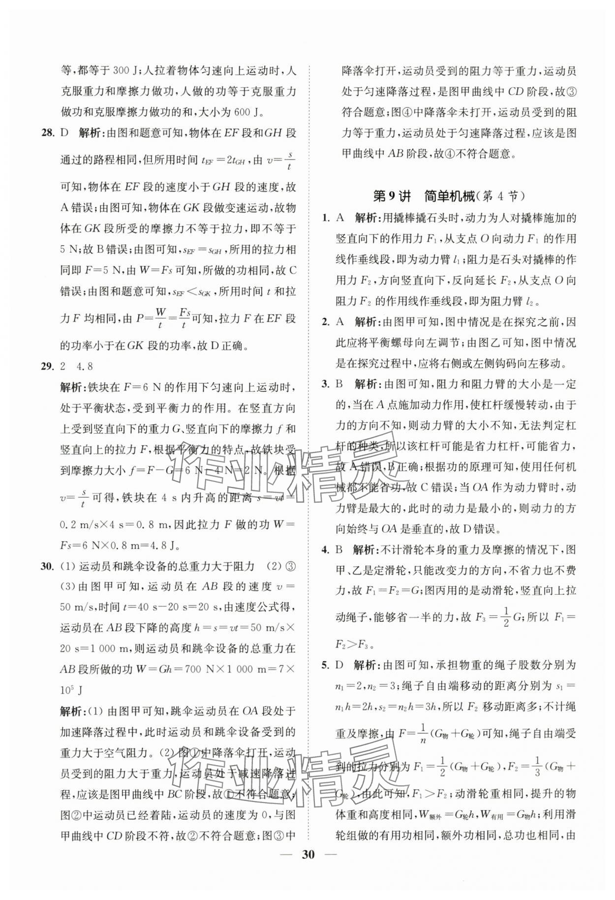 2024年直通重高尖子生培優(yōu)教程九年級科學全一冊浙教版 第30頁