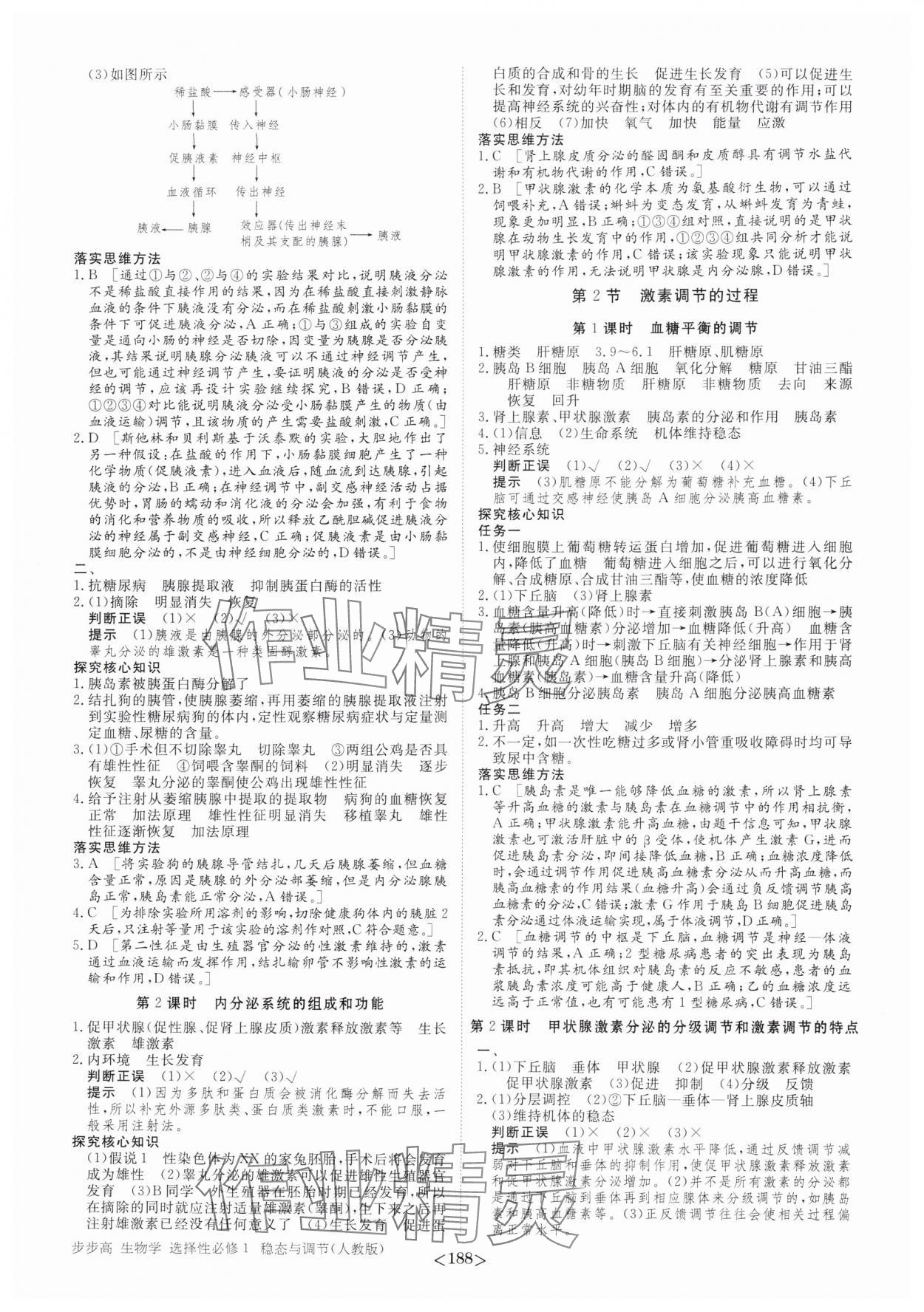 2025年步步高学习笔记高中生物选择性必修1人教版 参考答案第7页