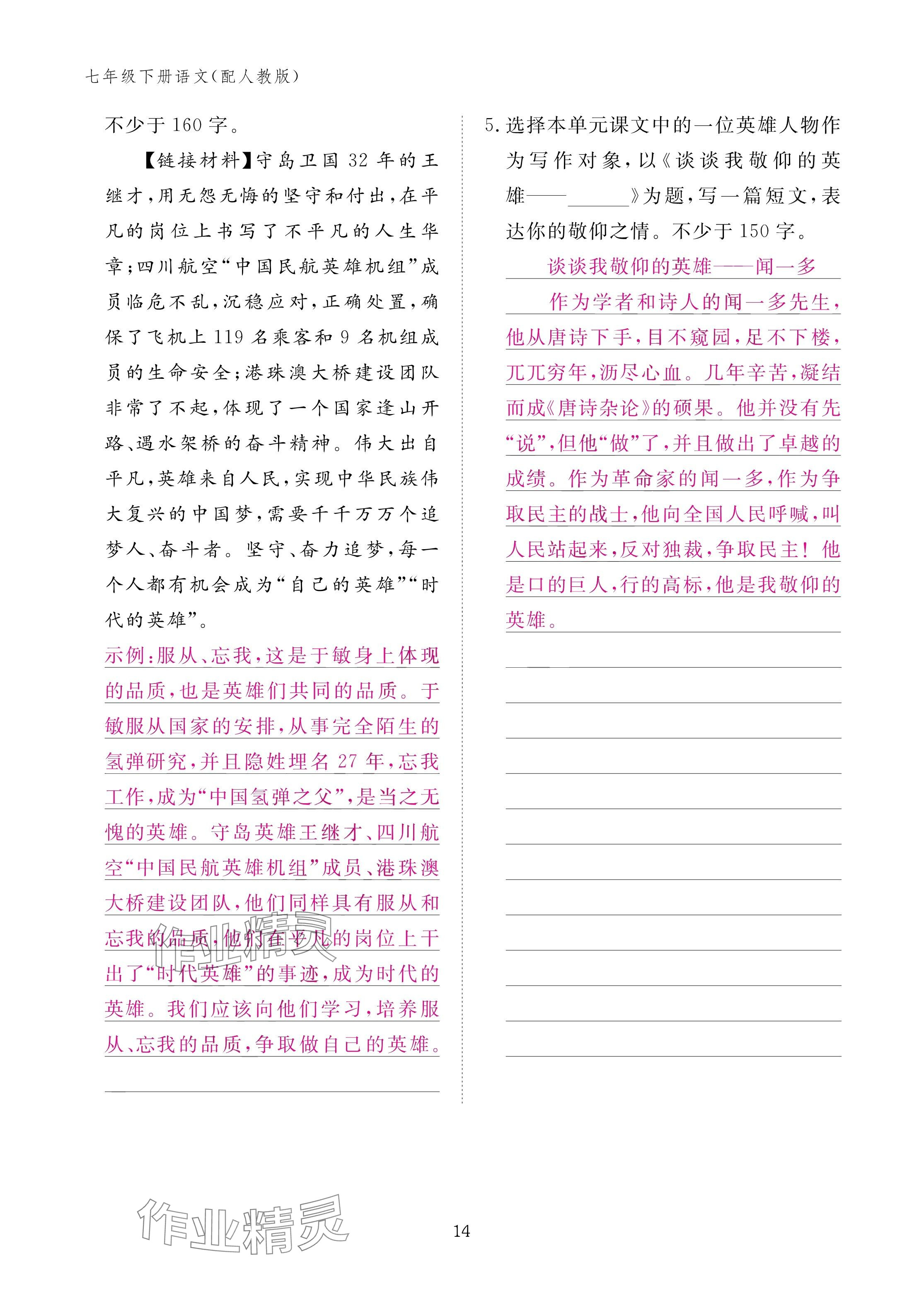 2025年作业本江西教育出版社七年级语文下册人教版&nbsp;参考答案第14页