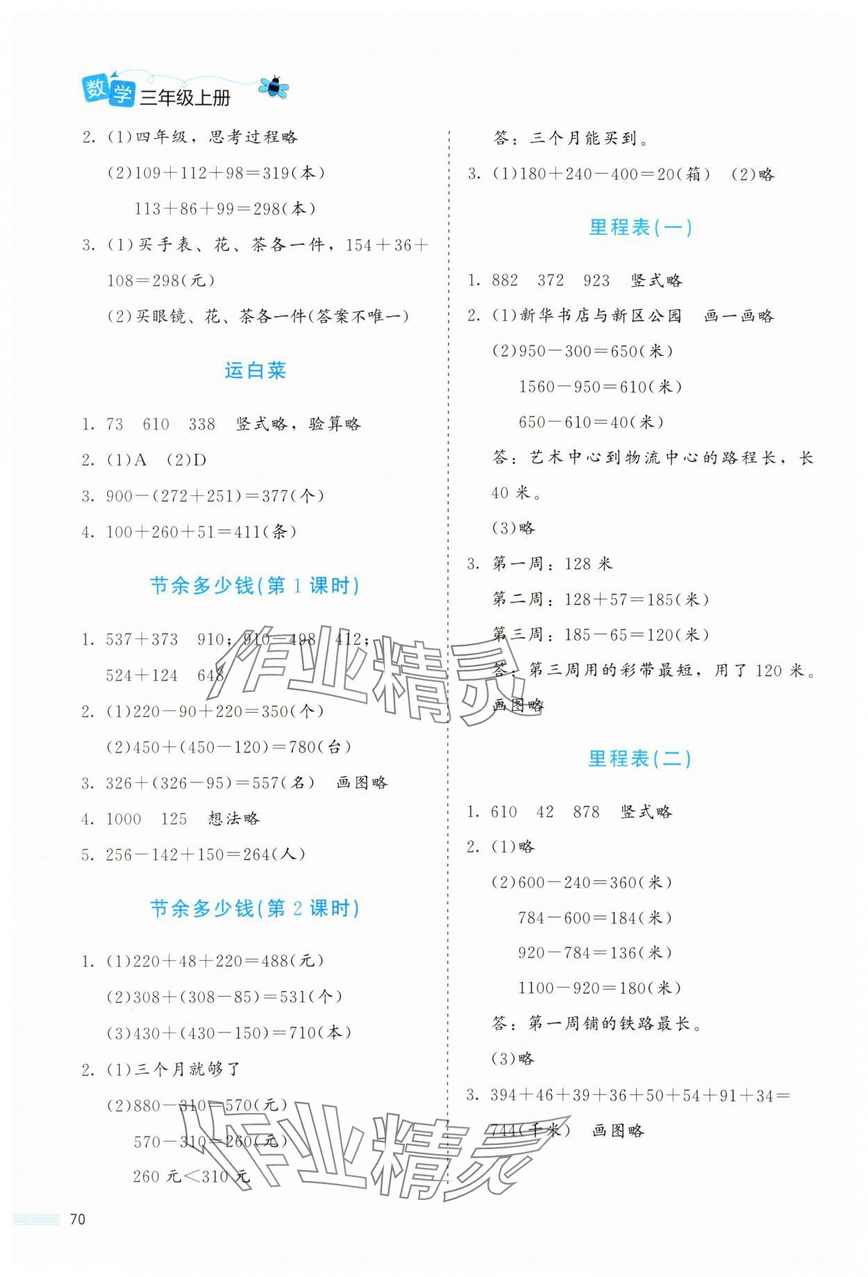 2024年課堂精練三年級(jí)數(shù)學(xué)上冊(cè)北師大版福建專(zhuān)版 參考答案第3頁(yè)