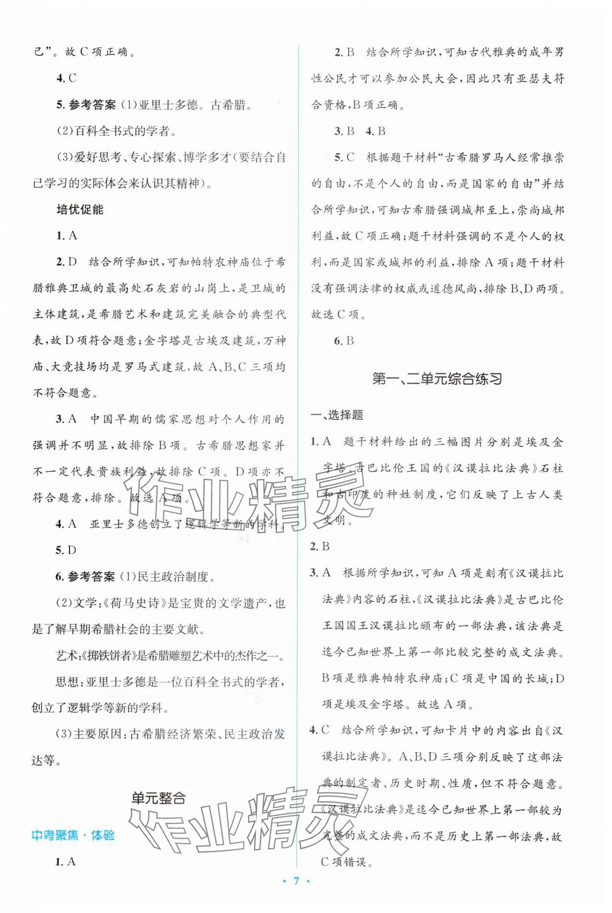 2023年人教金學(xué)典同步解析與測(cè)評(píng)學(xué)考練九年級(jí)歷史上冊(cè)人教版 參考答案第7頁(yè)