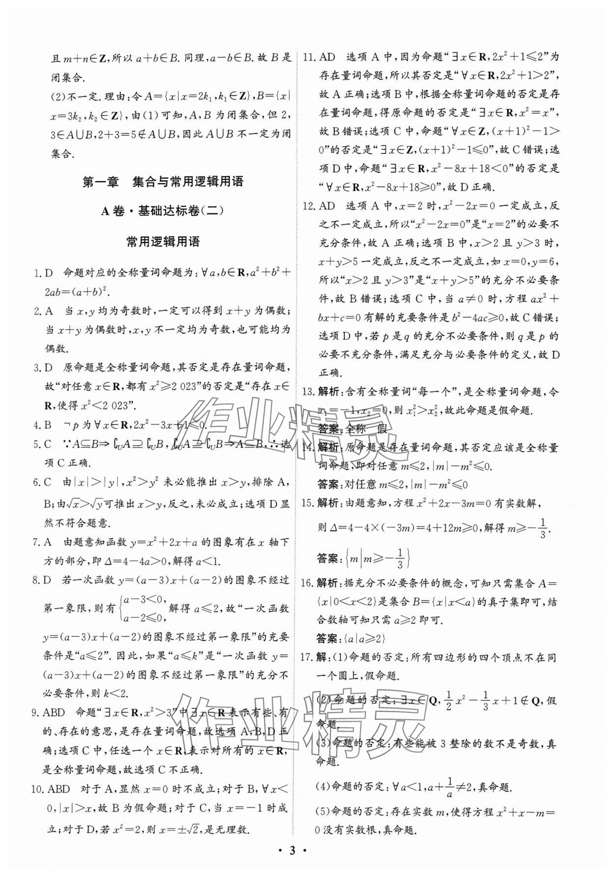 2023年優(yōu)化探究同步分層AB卷高中數(shù)學必修第一冊人教版 第3頁