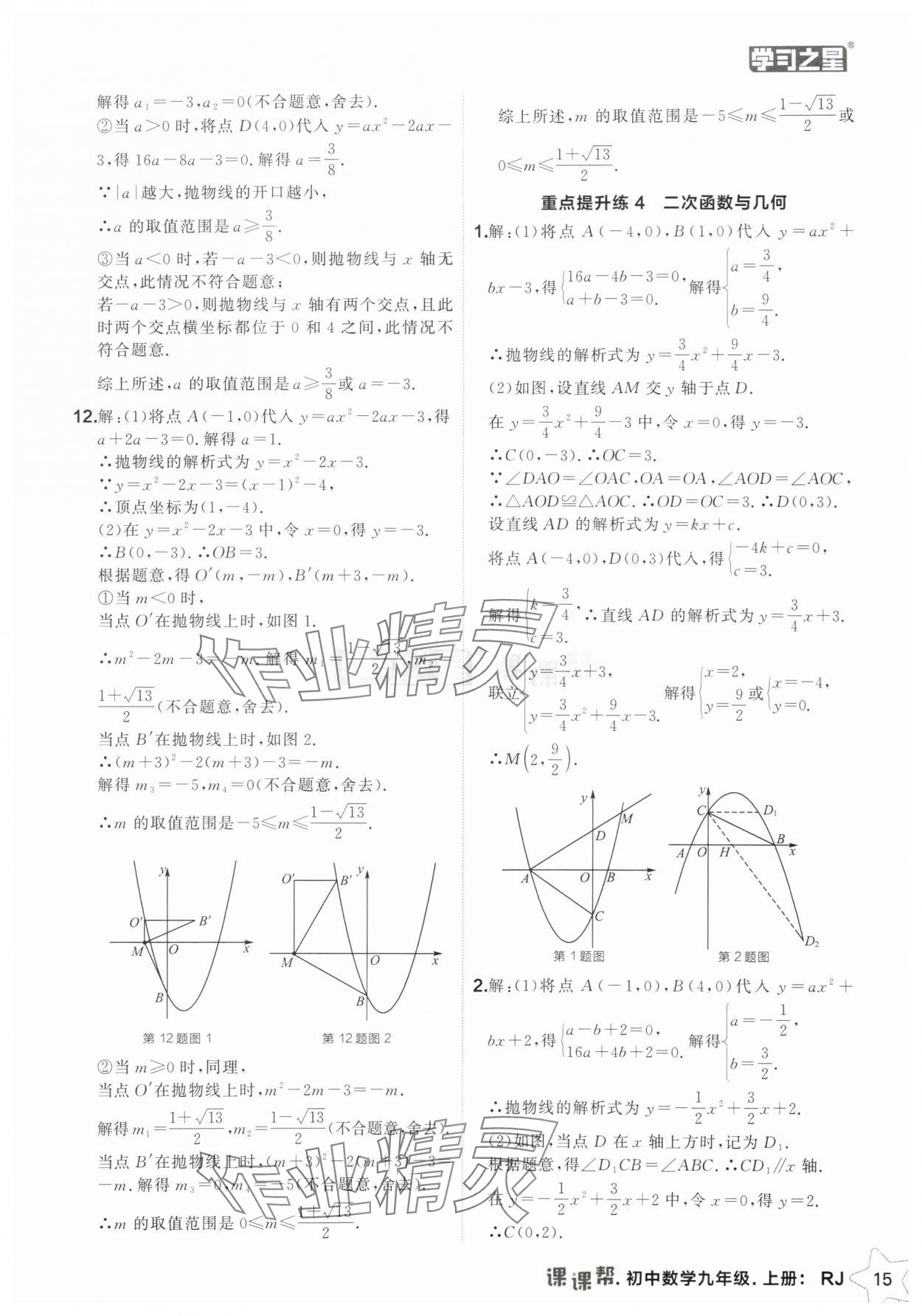 2025年課課幫九年級數(shù)學(xué)上冊人教版遼寧專版 第15頁
