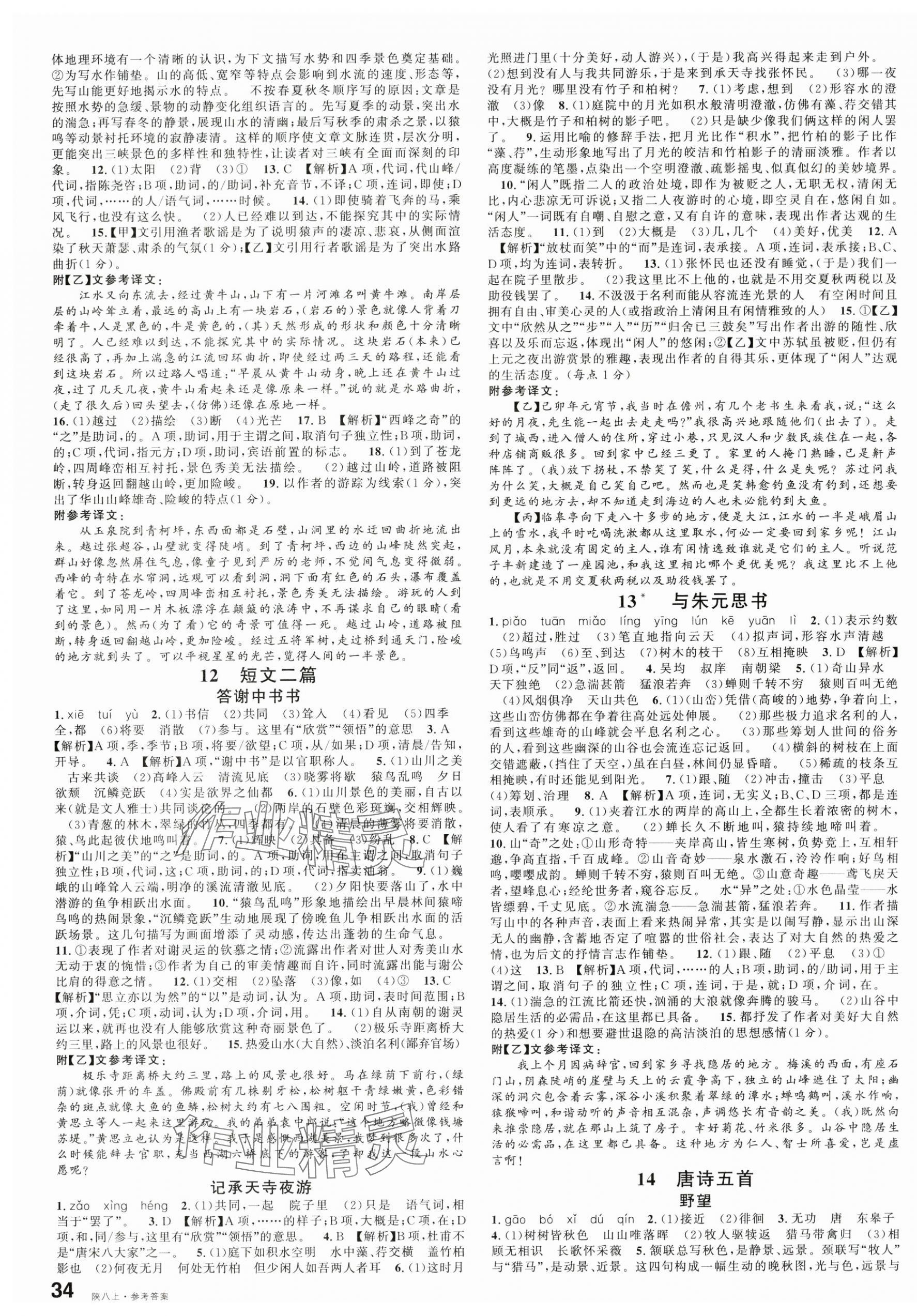 2025年名校课堂八年级语文上册人教版陕西专版 第3页