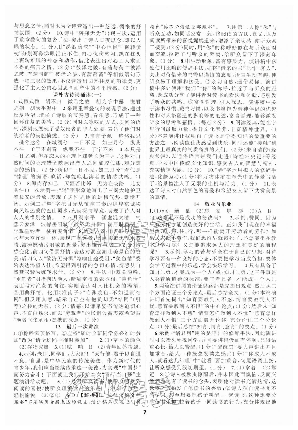 2026年语文花开天津科学技术出版社八年级下册人教版&nbsp;第7页