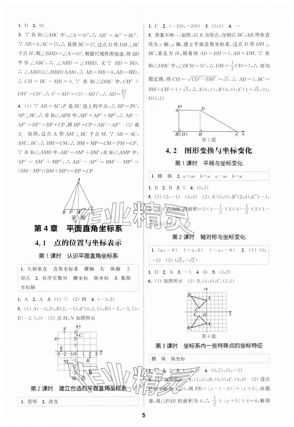 2025年通成学典课时作业本八年级数学上册苏科版宿迁专版 第5页