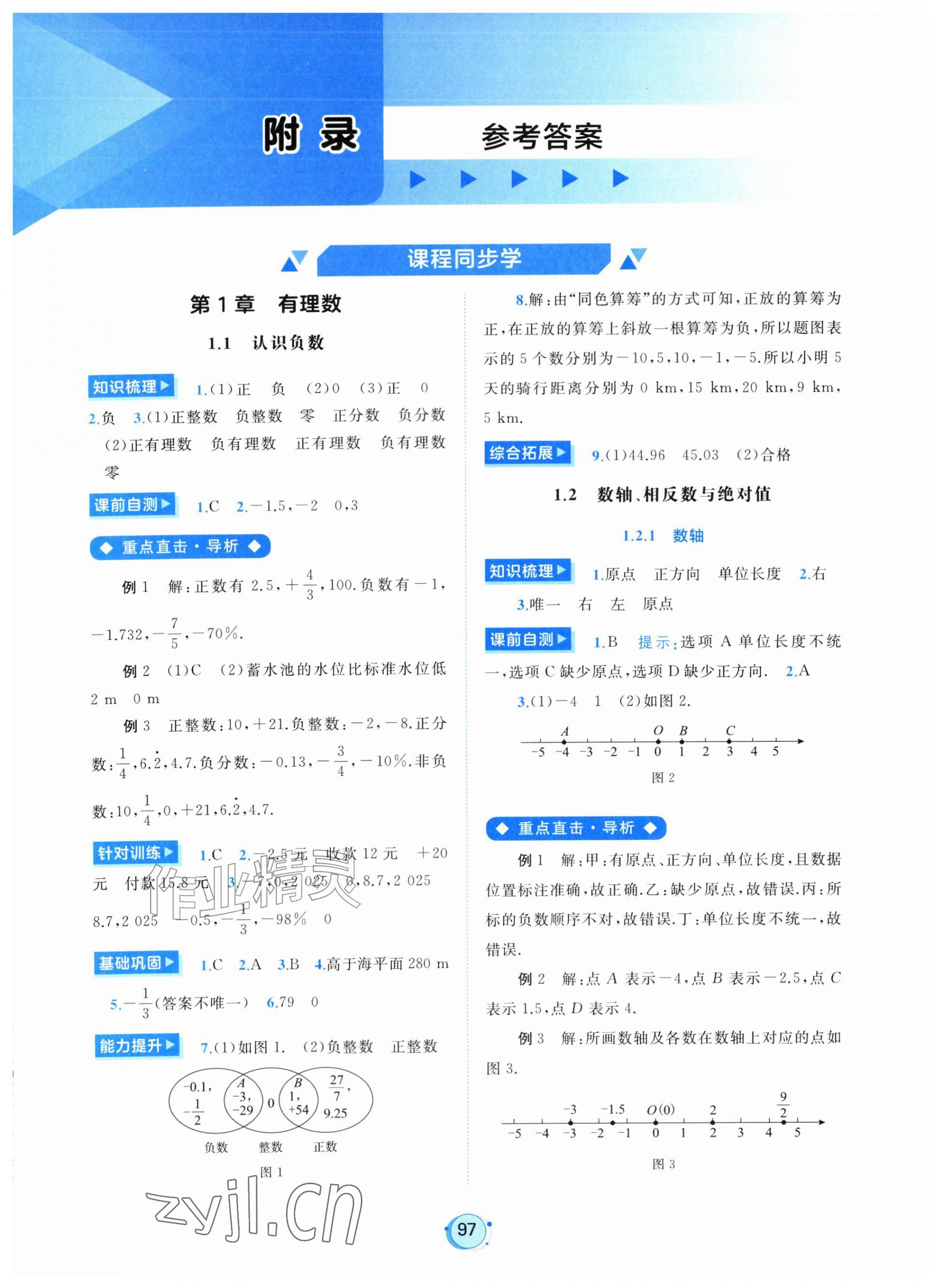 2026年新课程学习与测评七年级数学上册湘教版&nbsp;第1页