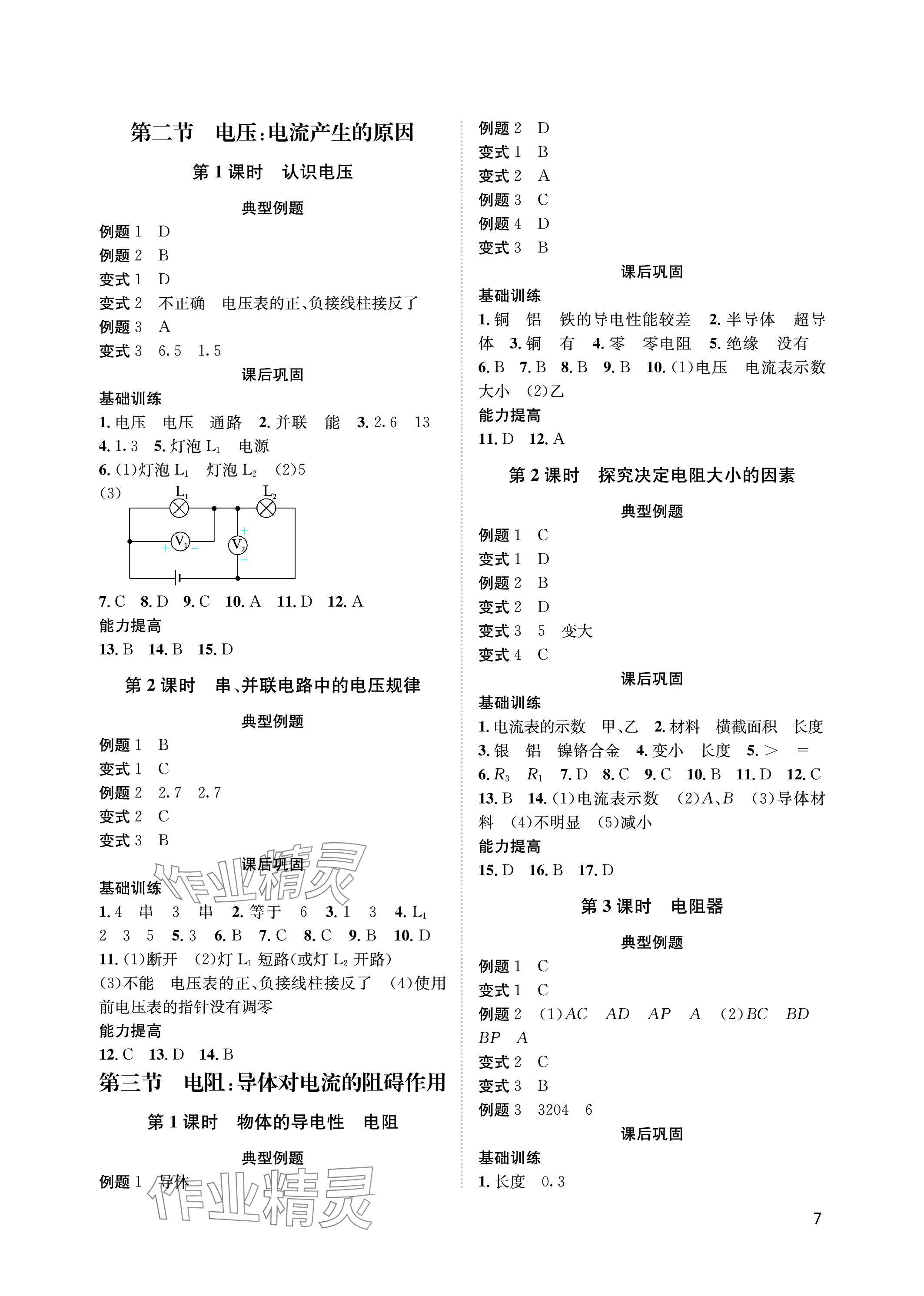 2023年第一学堂九年级物理全一册教科版 参考答案第7页