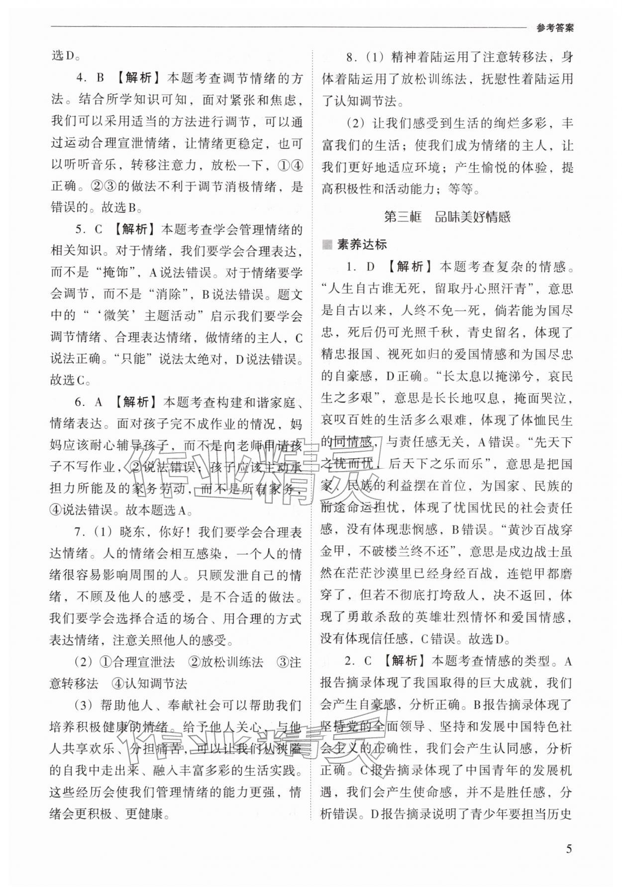 2026年新課程問(wèn)題解決導(dǎo)學(xué)方案七年級(jí)道德與法治下冊(cè)人教版&nbsp;第5頁(yè)