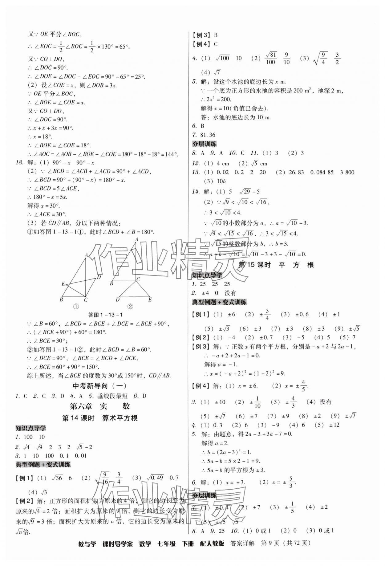 2024年教與學(xué)課時(shí)導(dǎo)學(xué)案七年級(jí)數(shù)學(xué)下冊(cè)人教版廣東專(zhuān)版 第9頁(yè)