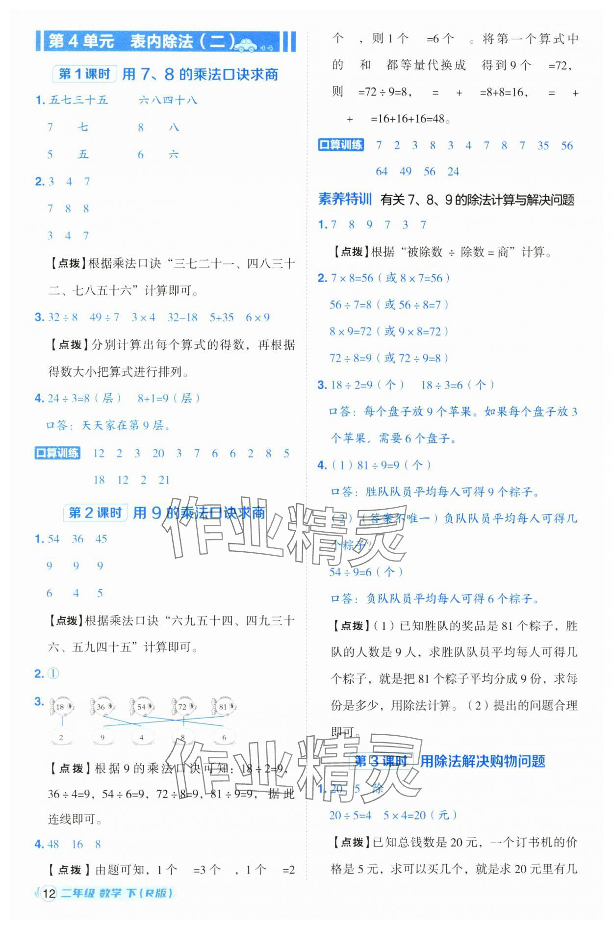 2025年綜合應(yīng)用創(chuàng)新題典中點(diǎn)二年級數(shù)學(xué)下冊人教版浙江專用 參考答案第12頁