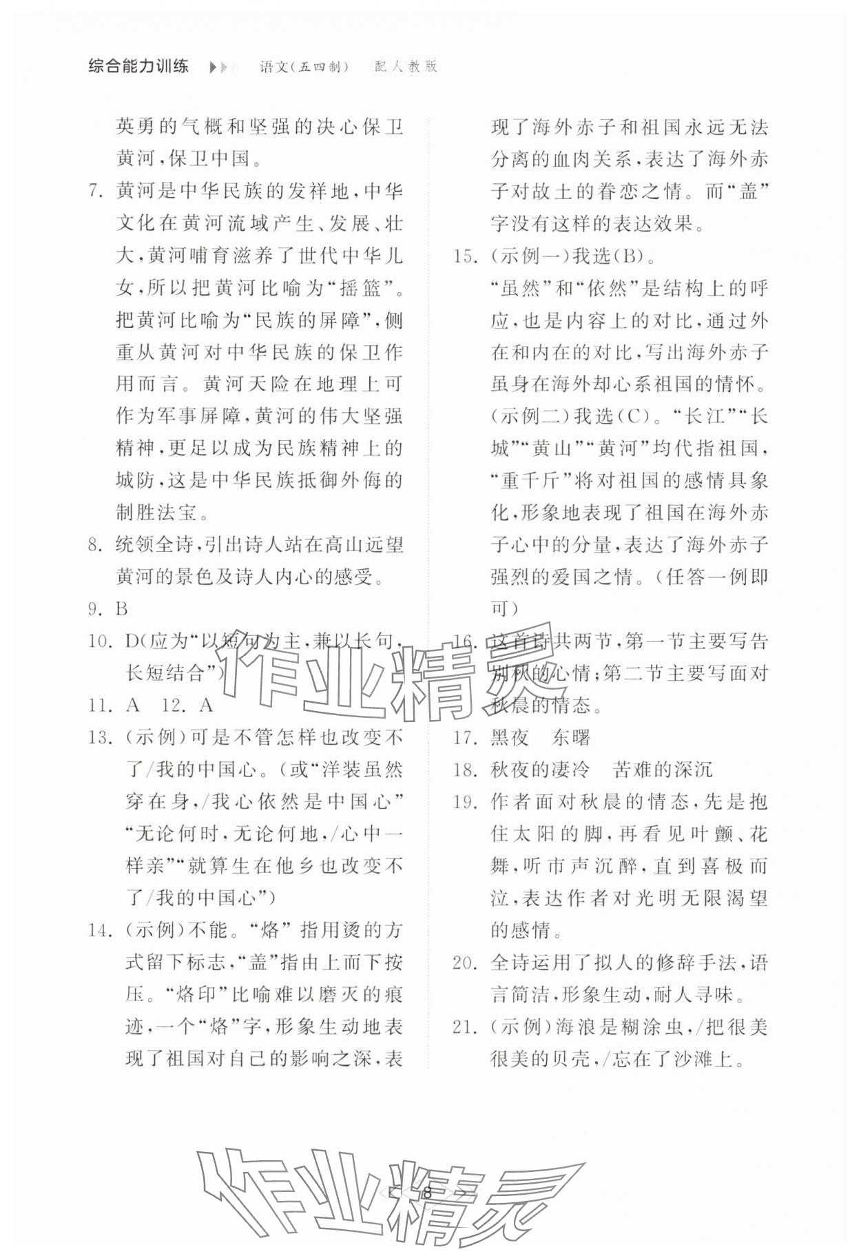 2025年綜合能力訓練七年級語文下冊人教版54制 參考答案第7頁