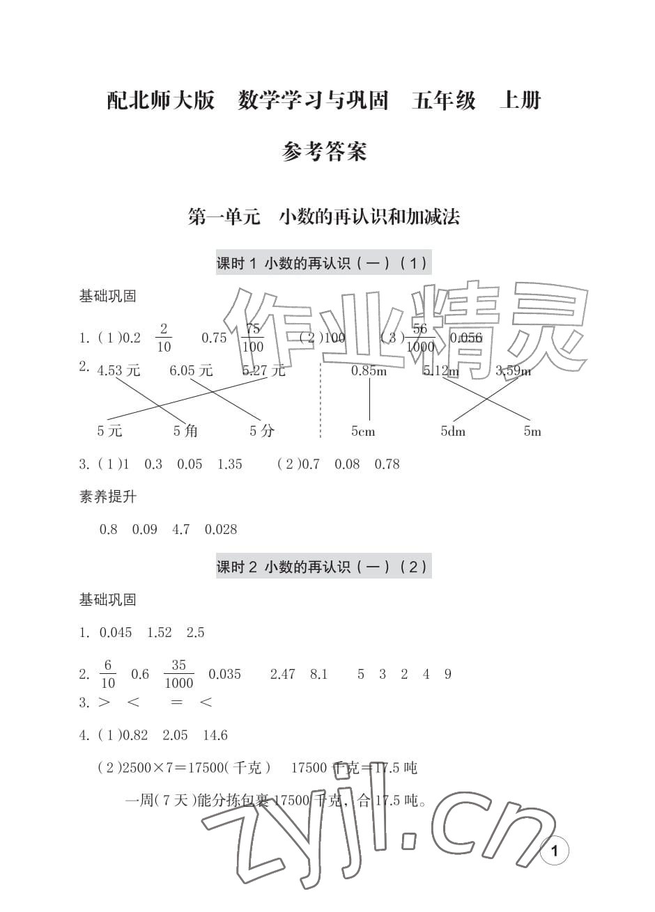 2026年学习与巩固五年级数学上册北师大版&nbsp;参考答案第1页