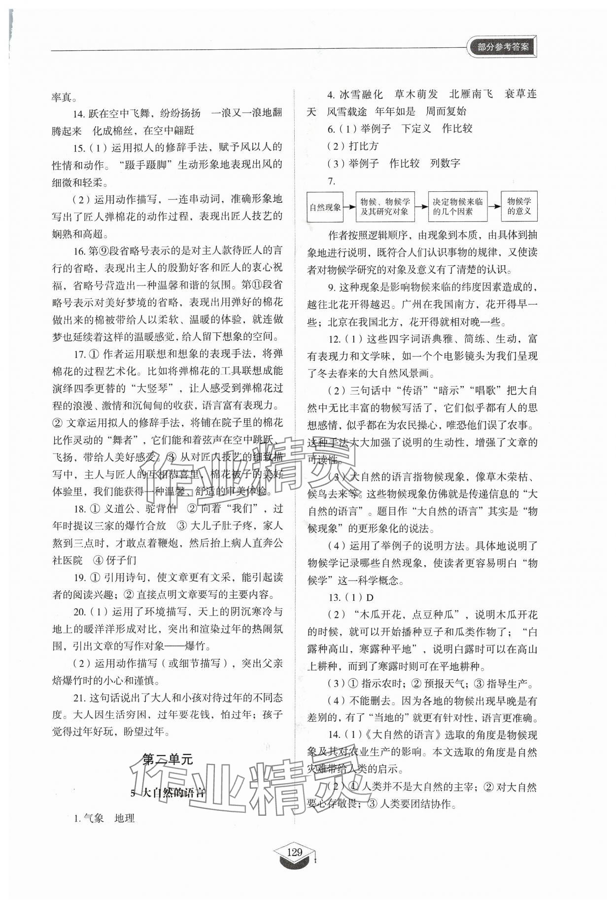 2024年同步练习册八年级语文下册人教版54制山东教育出版社 参考答案第4页