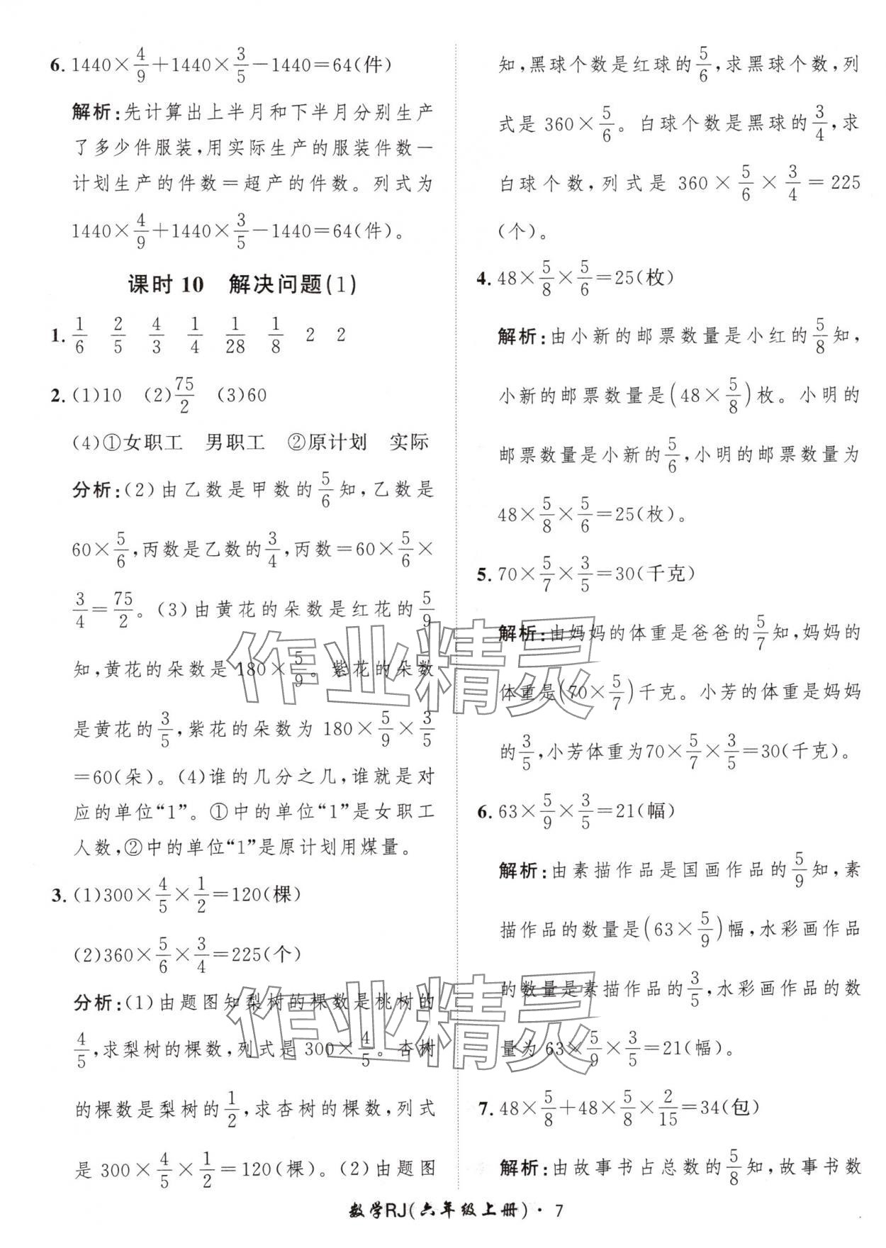 2024年黄冈360定制课时六年级数学上册人教版 参考答案第7页