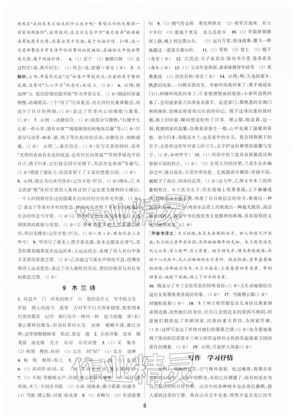 2026年通成学典课时作业本七年级语文下册人教版浙江专版&nbsp;第5页