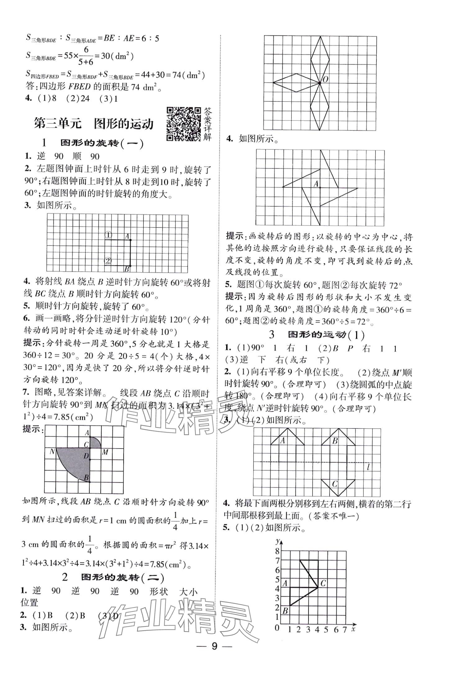 2024年經(jīng)綸學(xué)典提高班六年級數(shù)學(xué)下冊北師大版 第9頁