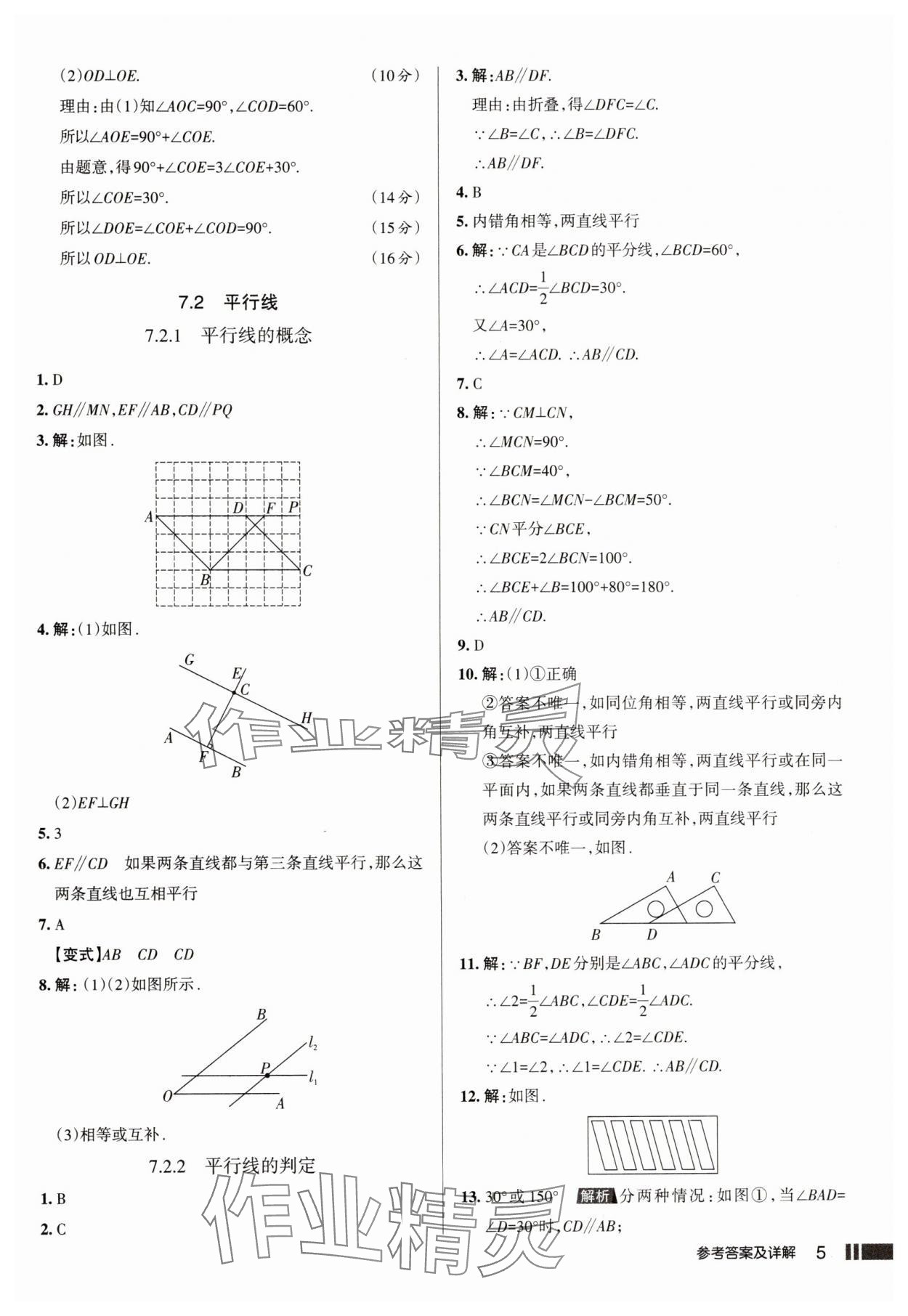 2025年名校作業七年級數學下冊人教版山西專版 參考答案第5頁