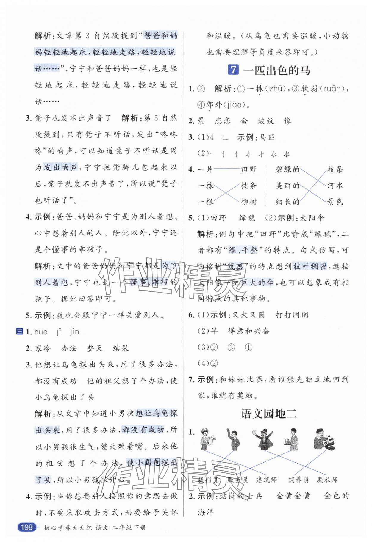 2025年核心素養天天練二年級語文下冊人教版 參考答案第4頁