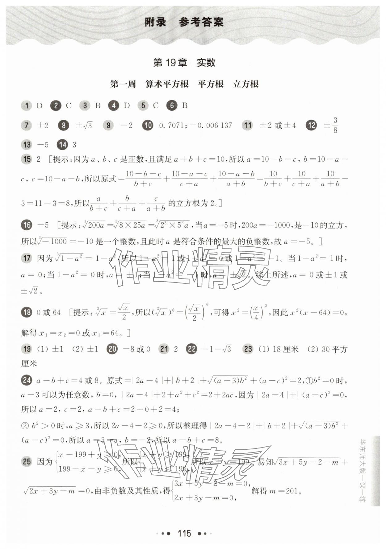 2025年華東師大版一課一練八年級數(shù)學(xué)上冊滬教版五四制增強(qiáng)版 參考答案第1頁
