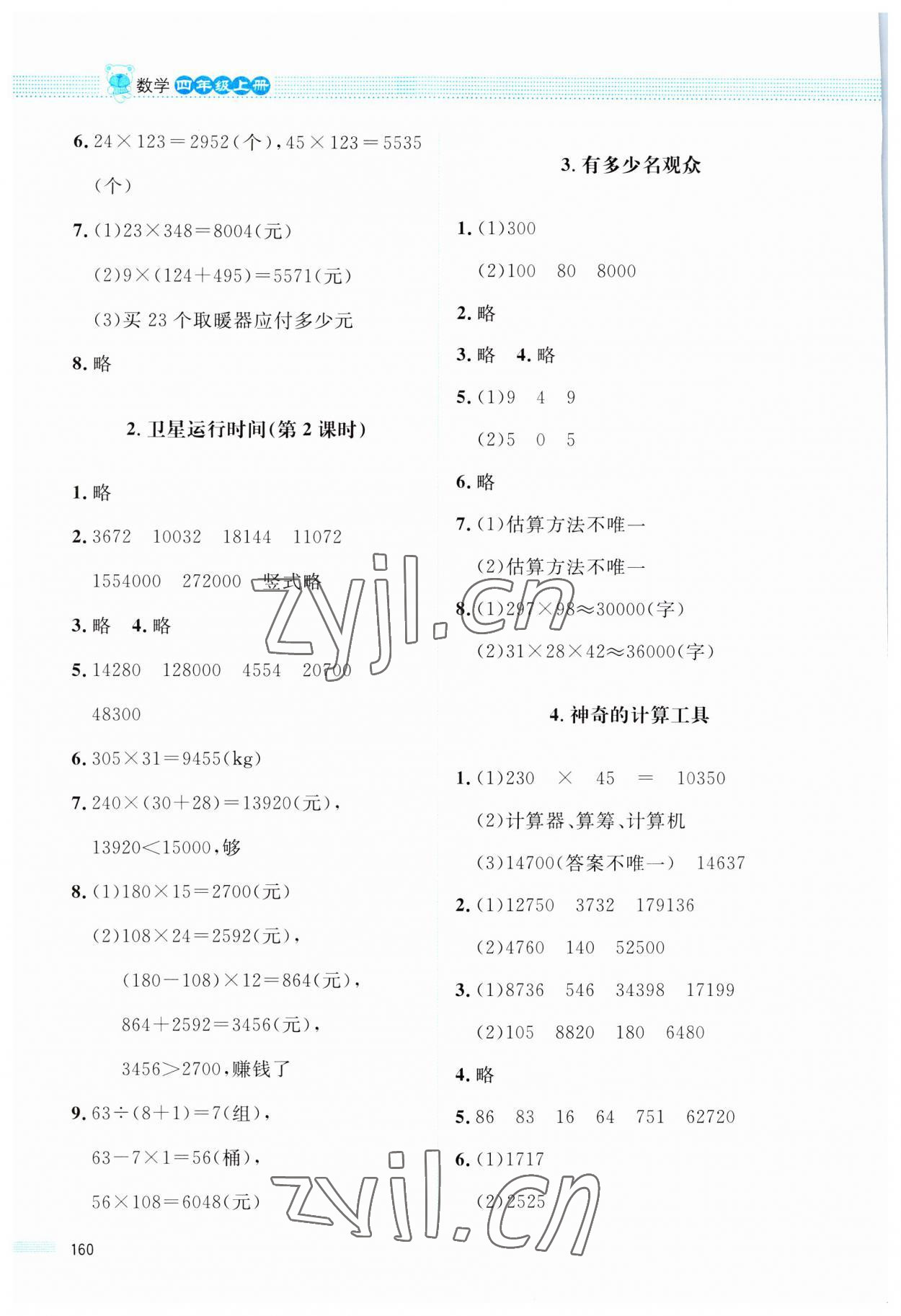 2023年课堂精练四年级数学上册北师大版四川专版 参考答案第5页