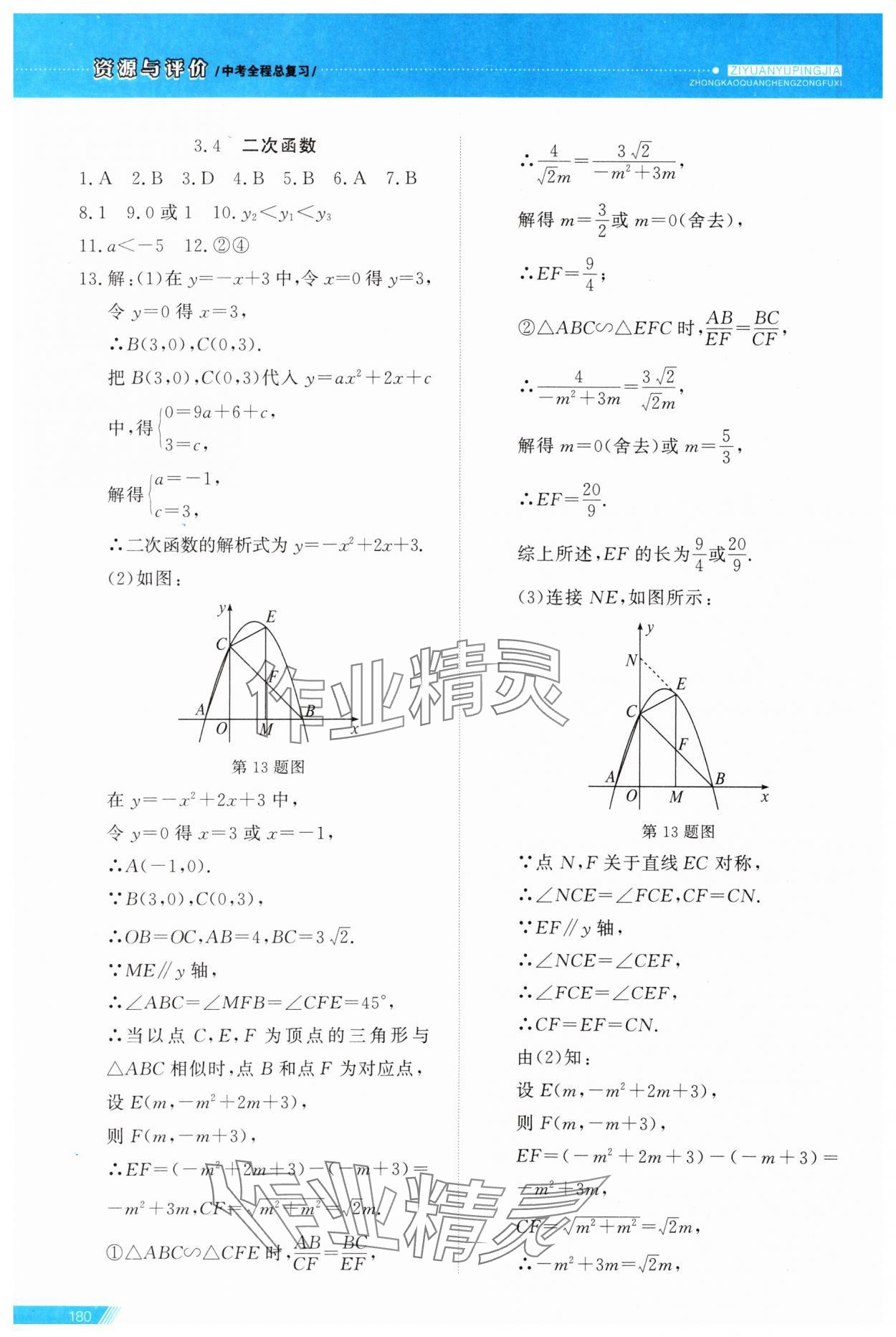 2024年資源與評價中考全程總復習數(shù)學B版 參考答案第8頁