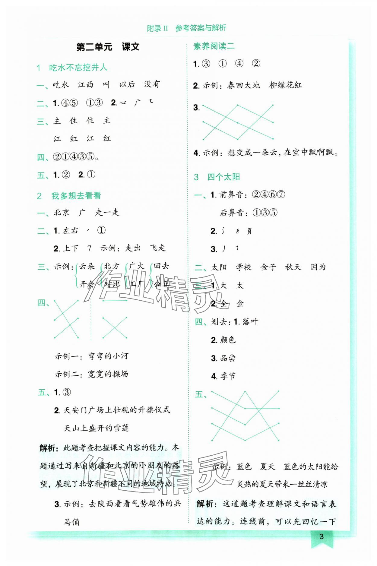 2024年黃岡小狀元作業(yè)本一年級語文下冊人教版 參考答案第3頁