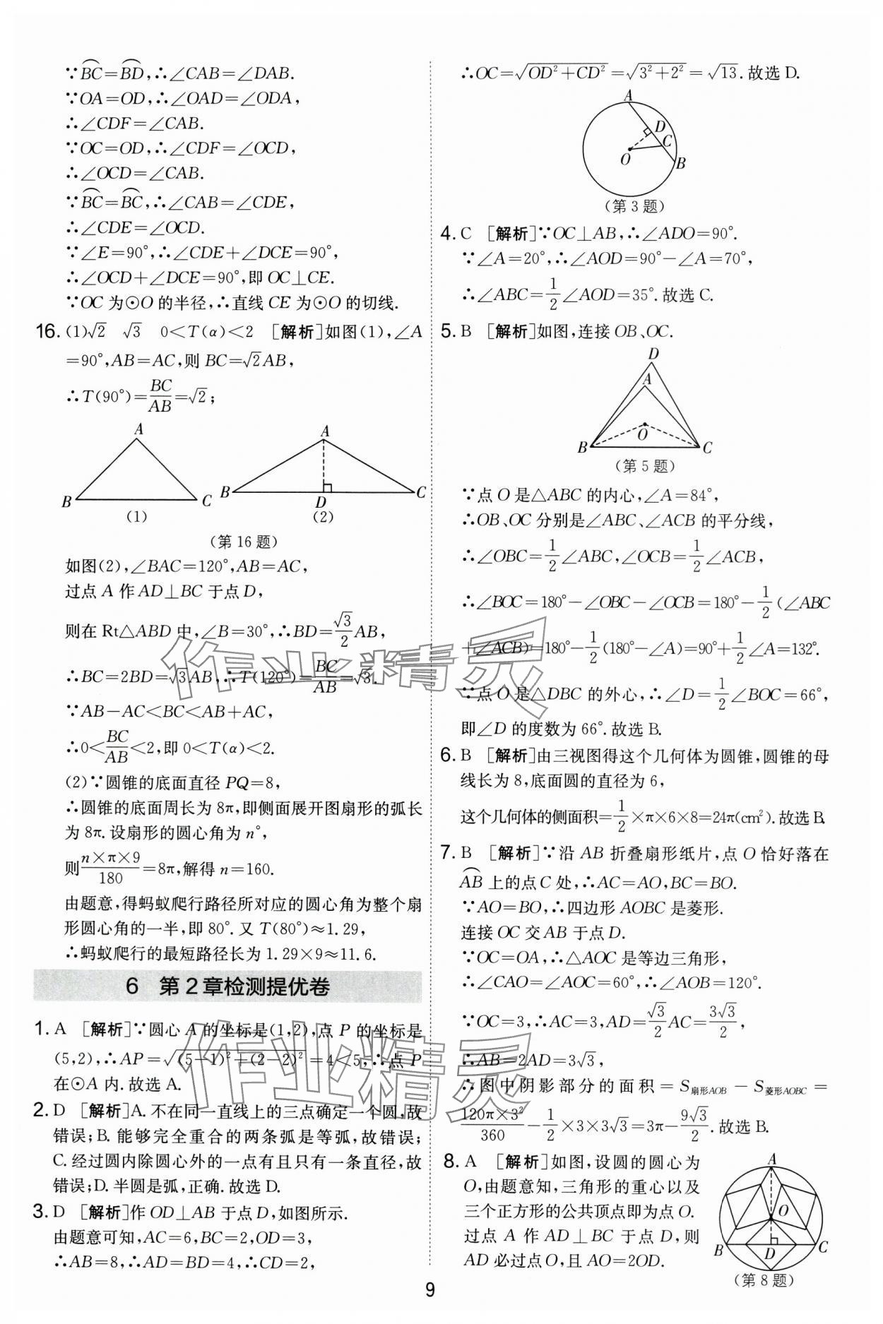 2024年實驗班提優(yōu)大考卷九年級數學上冊蘇科版 第9頁