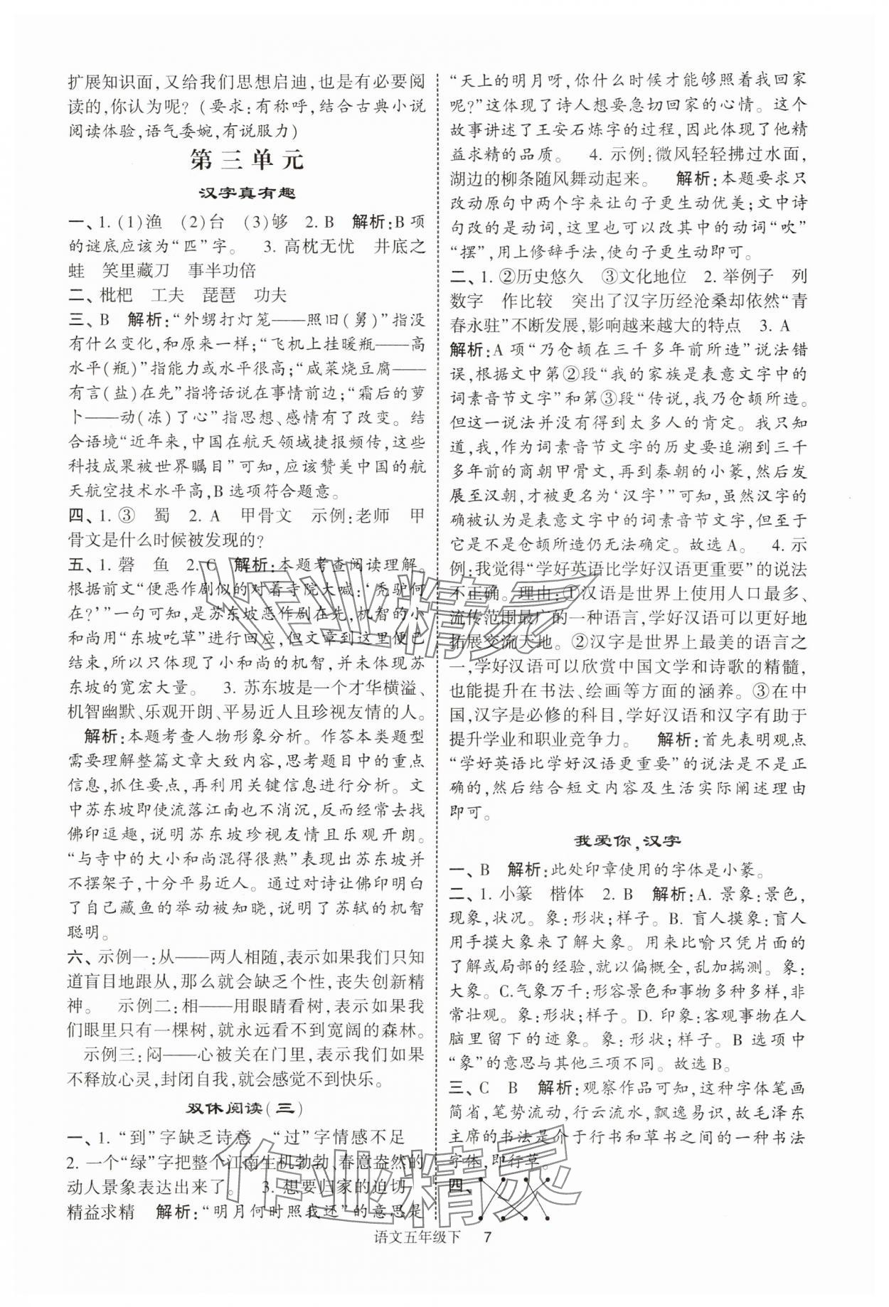 2025年經(jīng)綸學(xué)典提高班五年級語文下冊人教版浙江專版 第7頁