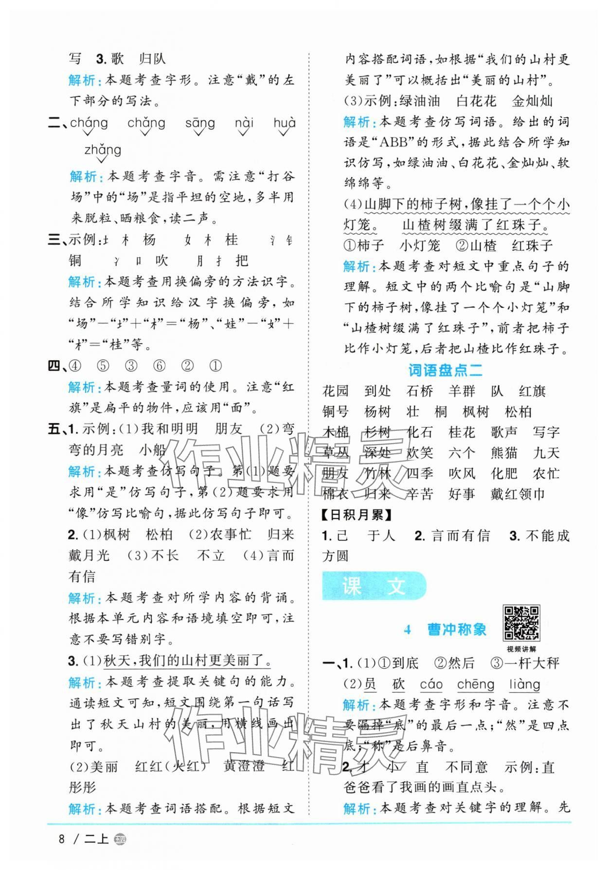 2024年陽光同學(xué)課時優(yōu)化作業(yè)二年級語文上冊人教版五四制 參考答案第8頁