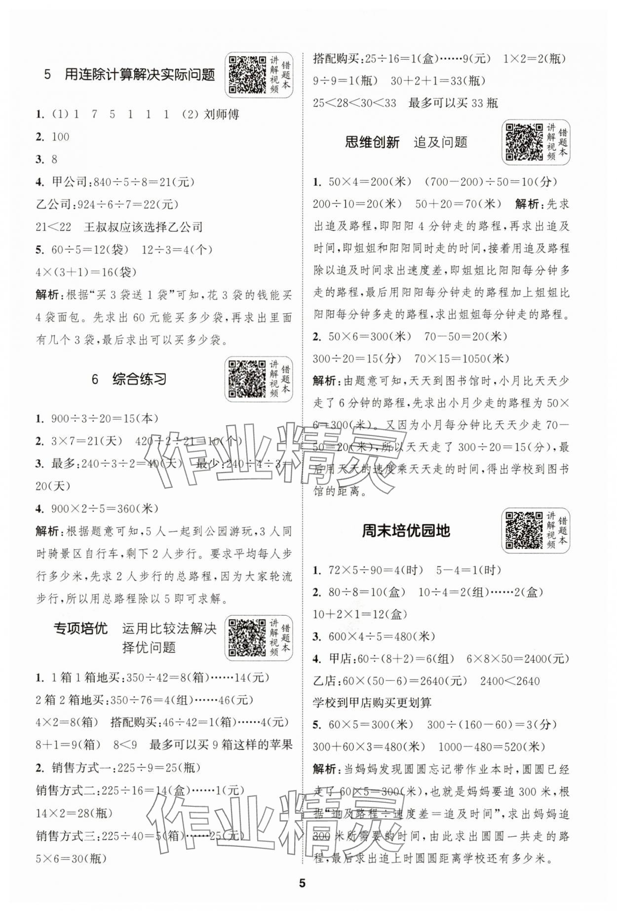 2025年通城學(xué)典拔尖新方案四年級(jí)數(shù)學(xué)上冊(cè)蘇教版 第5頁(yè)