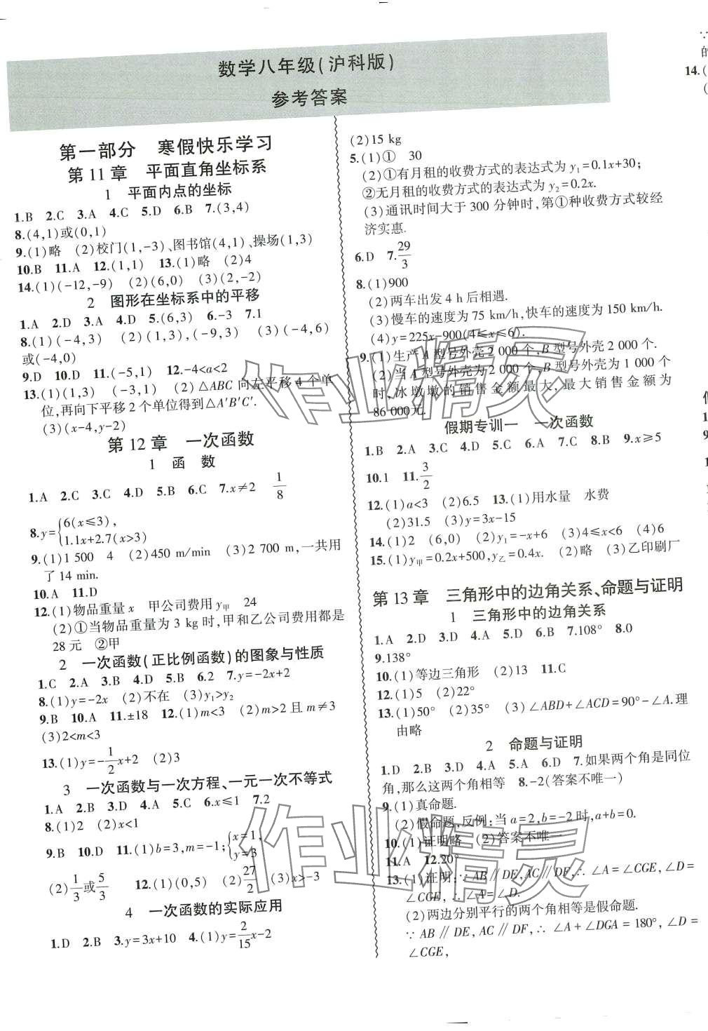 2024年假期總動(dòng)員寒假必刷題八年級(jí)數(shù)學(xué)滬科版 第1頁