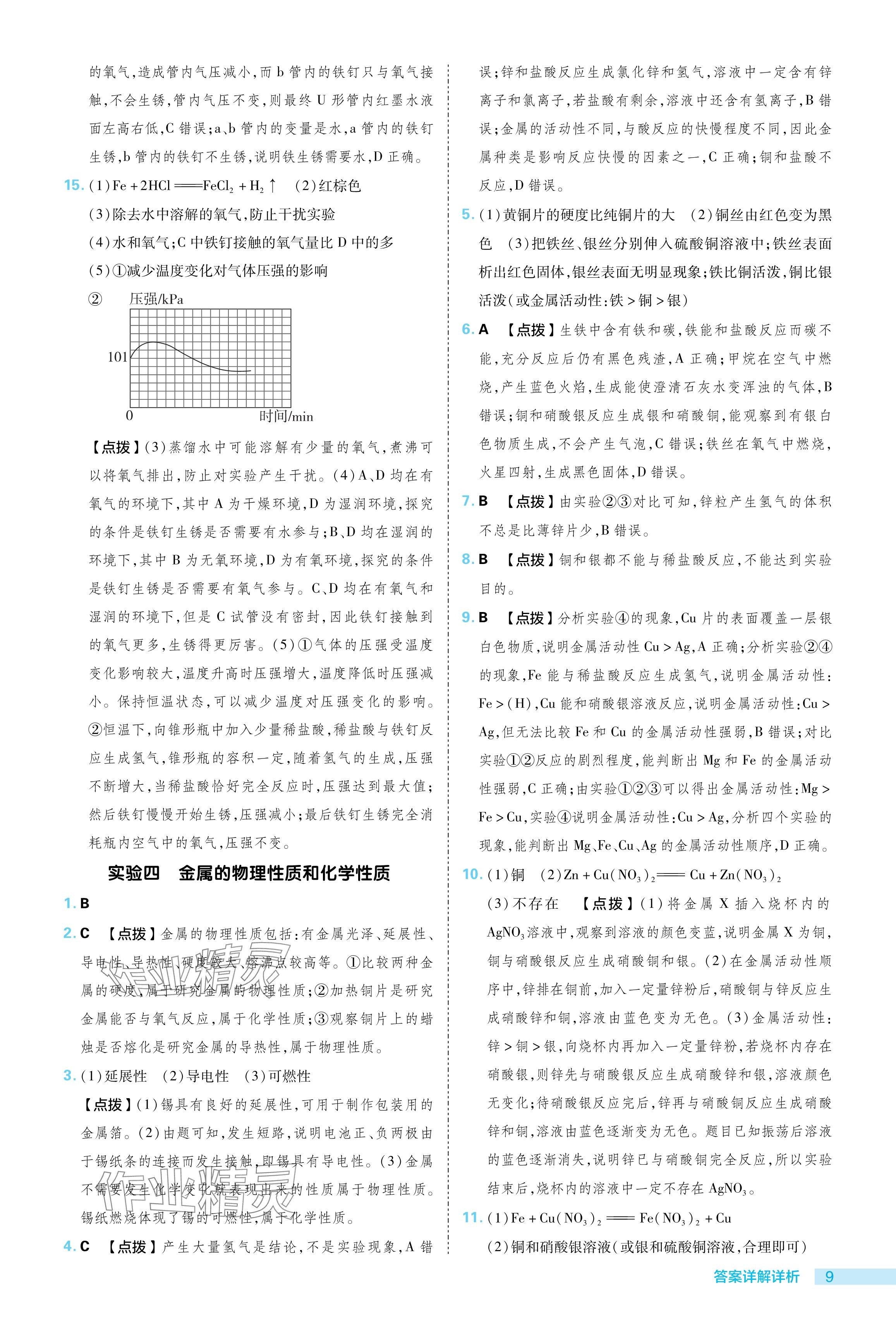 2024年綜合應(yīng)用創(chuàng)新題典中點九年級化學(xué)下冊科粵版 參考答案第9頁